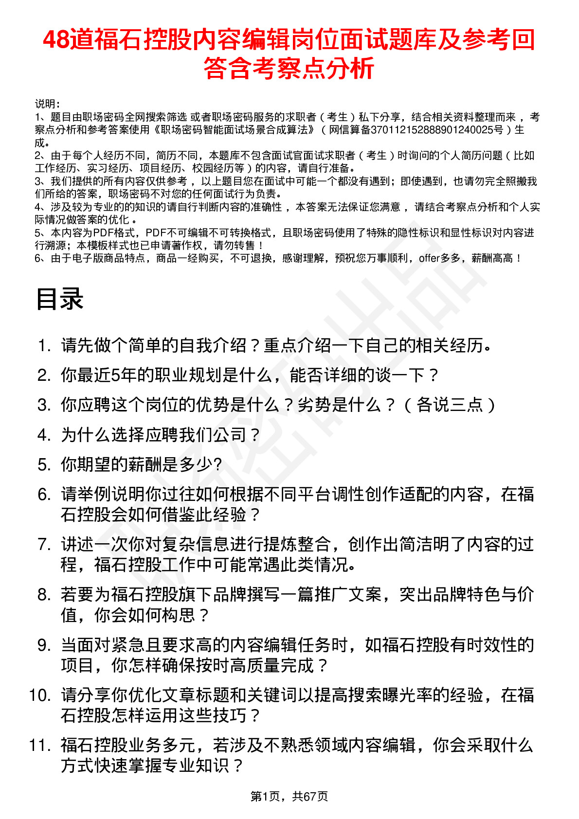 48道福石控股内容编辑岗位面试题库及参考回答含考察点分析