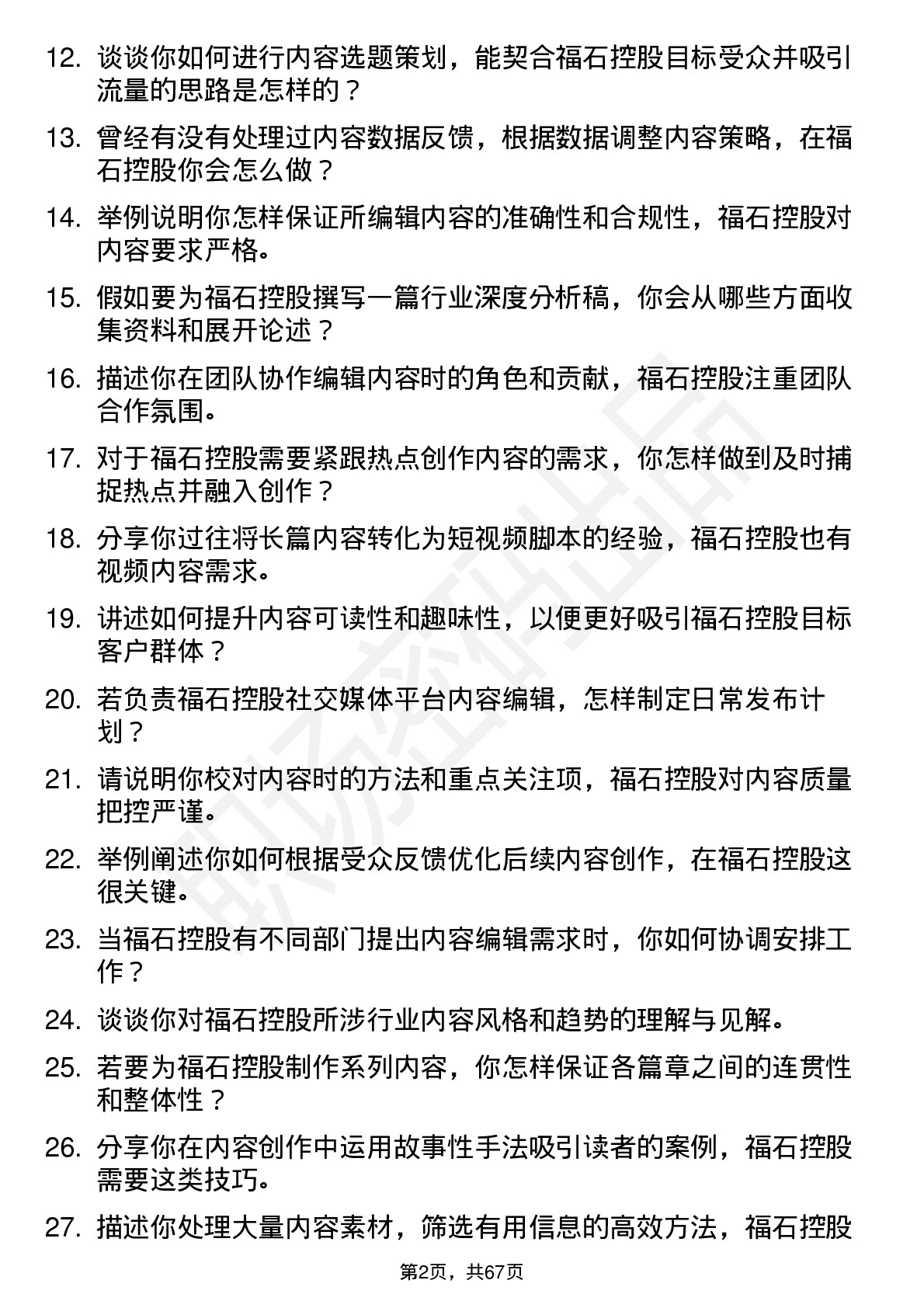 48道福石控股内容编辑岗位面试题库及参考回答含考察点分析