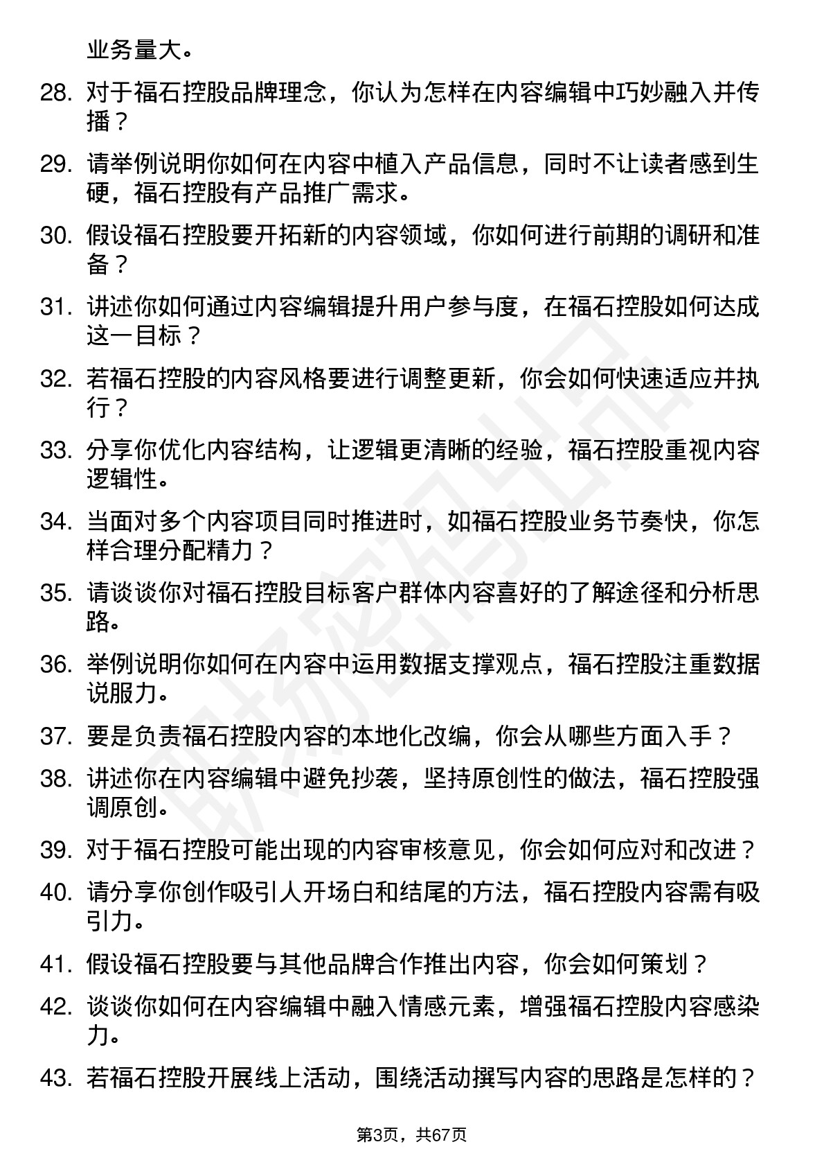 48道福石控股内容编辑岗位面试题库及参考回答含考察点分析