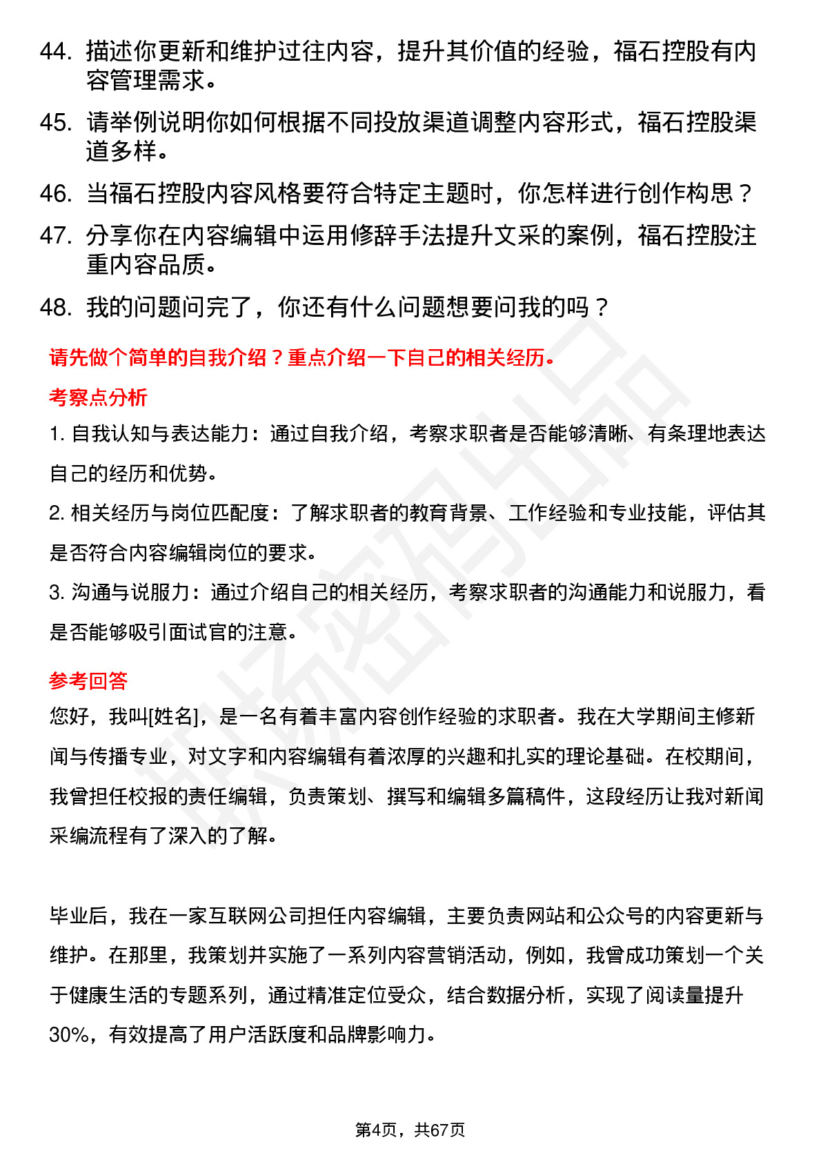 48道福石控股内容编辑岗位面试题库及参考回答含考察点分析