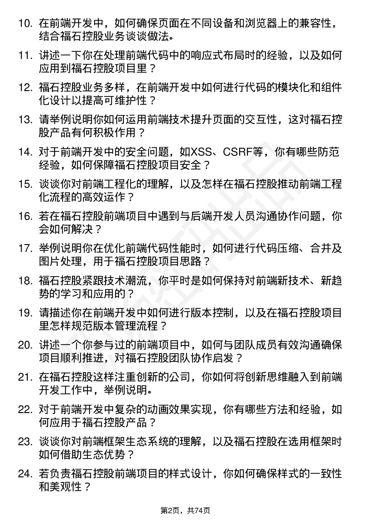 48道福石控股前端开发工程师岗位面试题库及参考回答含考察点分析