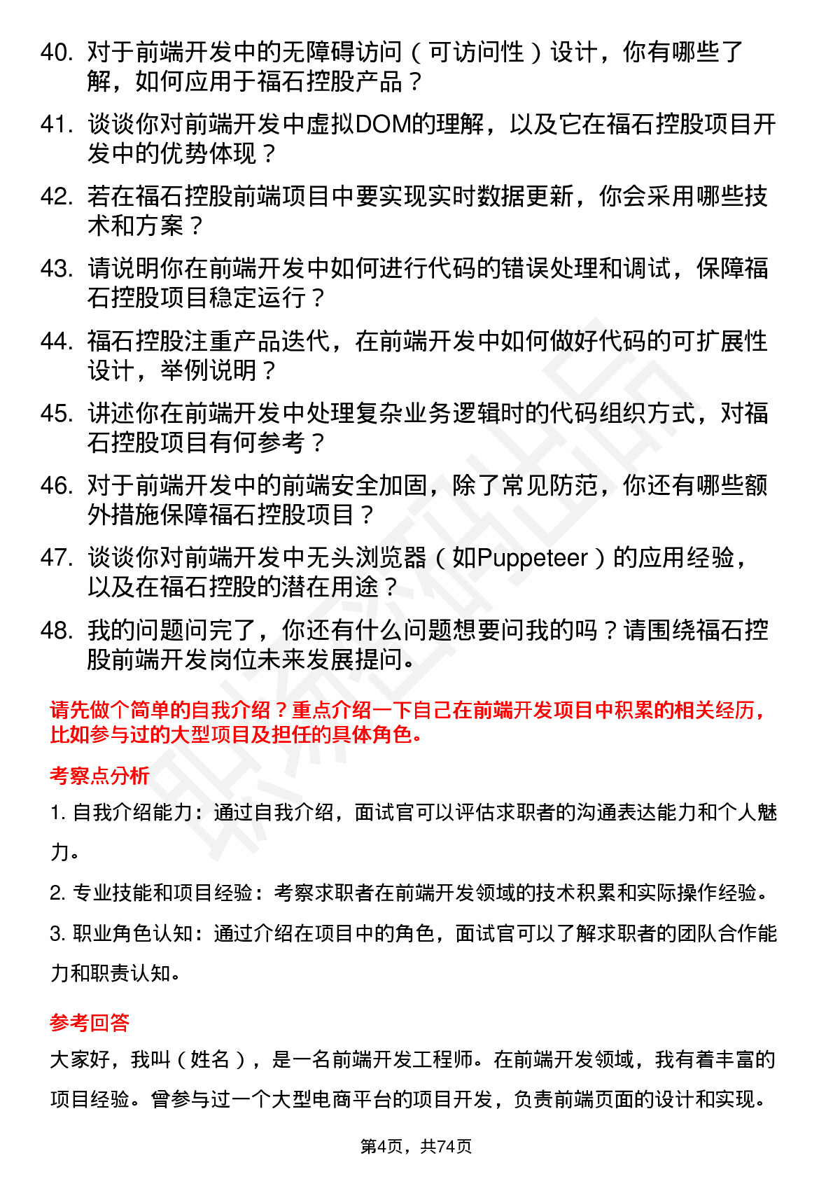 48道福石控股前端开发工程师岗位面试题库及参考回答含考察点分析