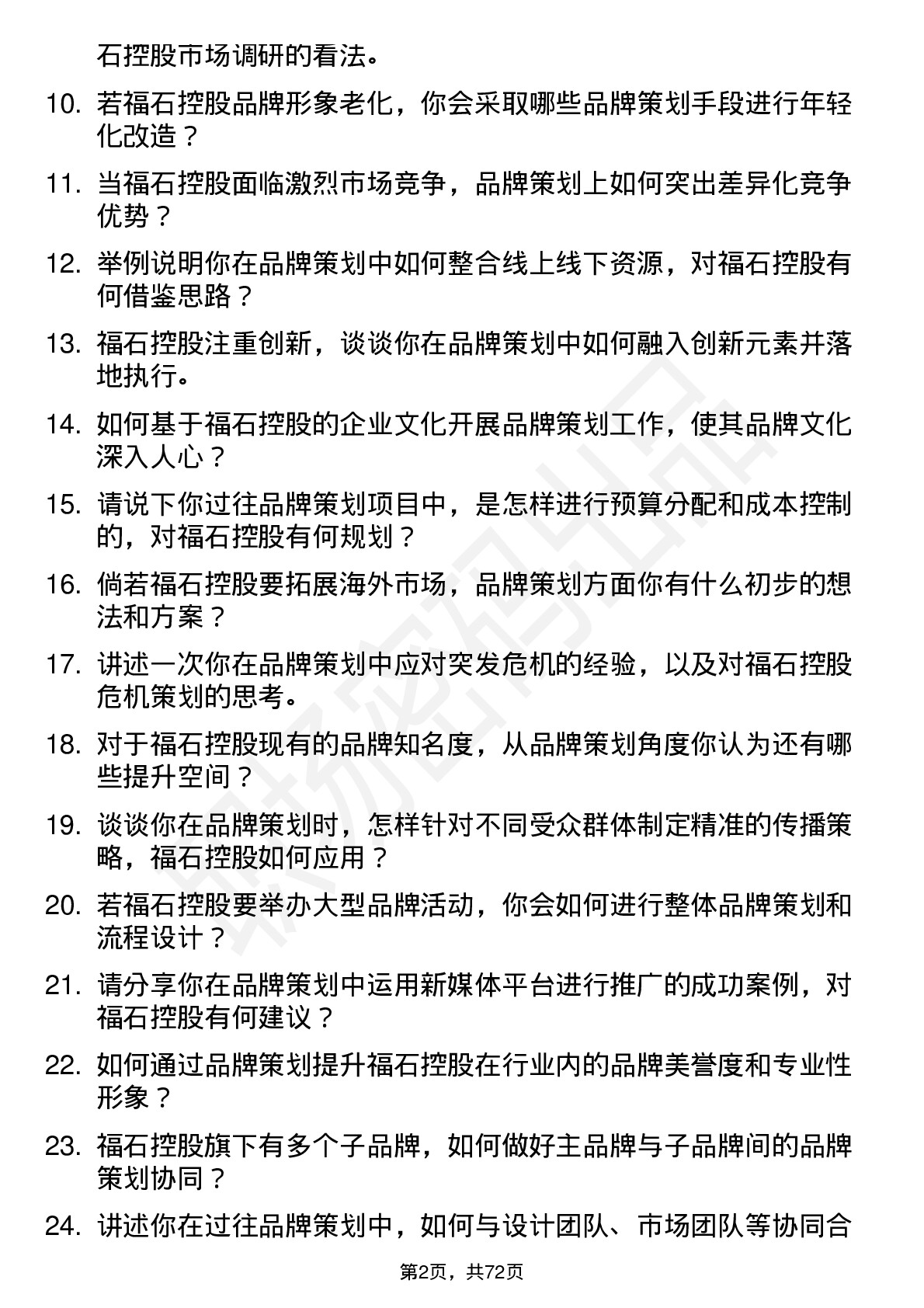 48道福石控股品牌策划专员岗位面试题库及参考回答含考察点分析