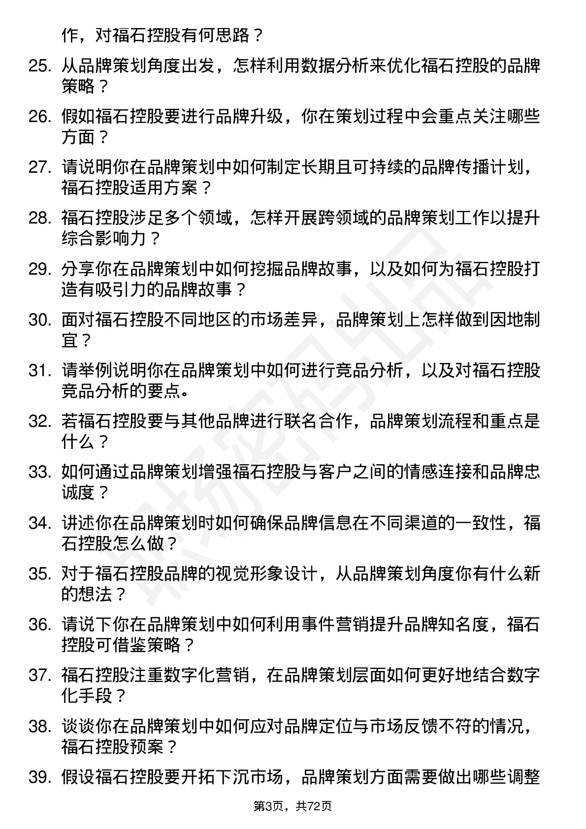 48道福石控股品牌策划专员岗位面试题库及参考回答含考察点分析