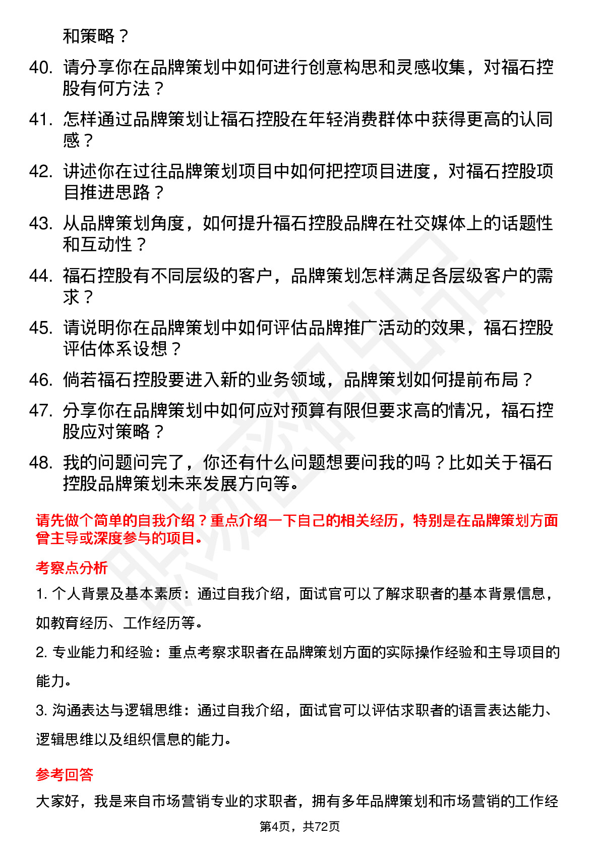 48道福石控股品牌策划专员岗位面试题库及参考回答含考察点分析