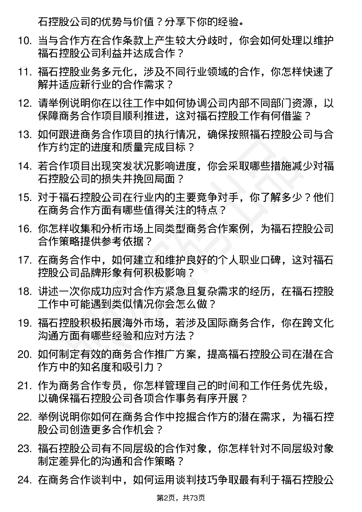 48道福石控股商务合作专员岗位面试题库及参考回答含考察点分析