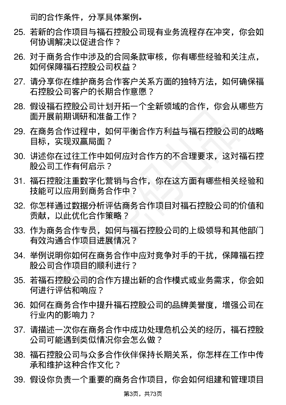 48道福石控股商务合作专员岗位面试题库及参考回答含考察点分析