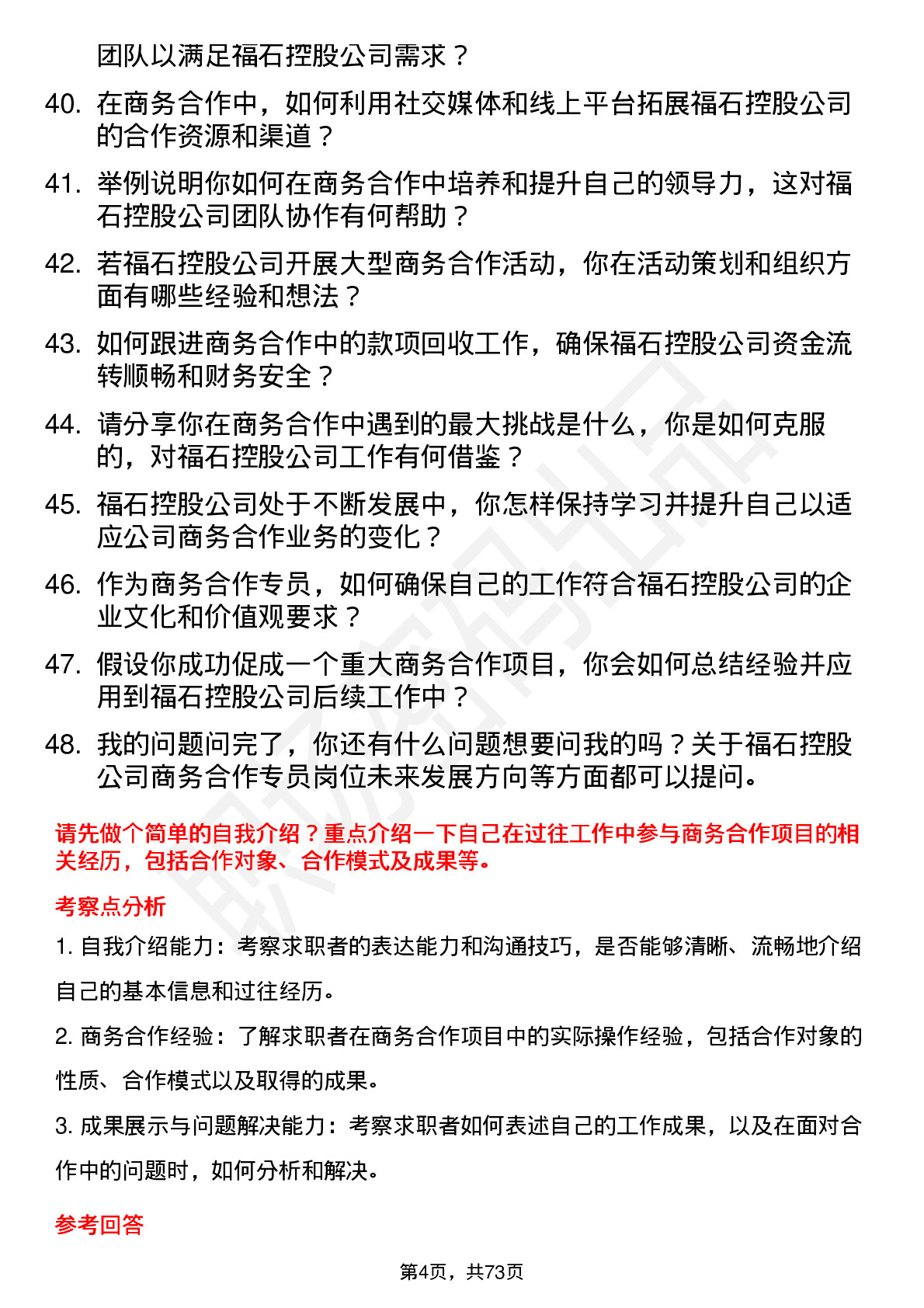 48道福石控股商务合作专员岗位面试题库及参考回答含考察点分析