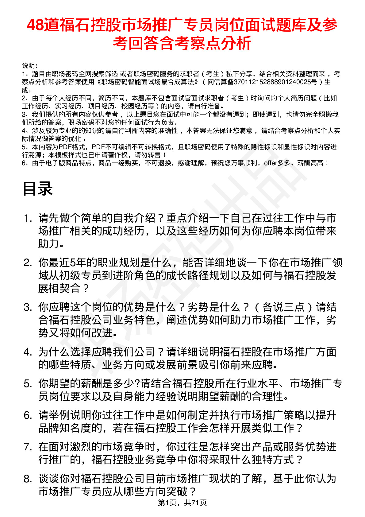 48道福石控股市场推广专员岗位面试题库及参考回答含考察点分析