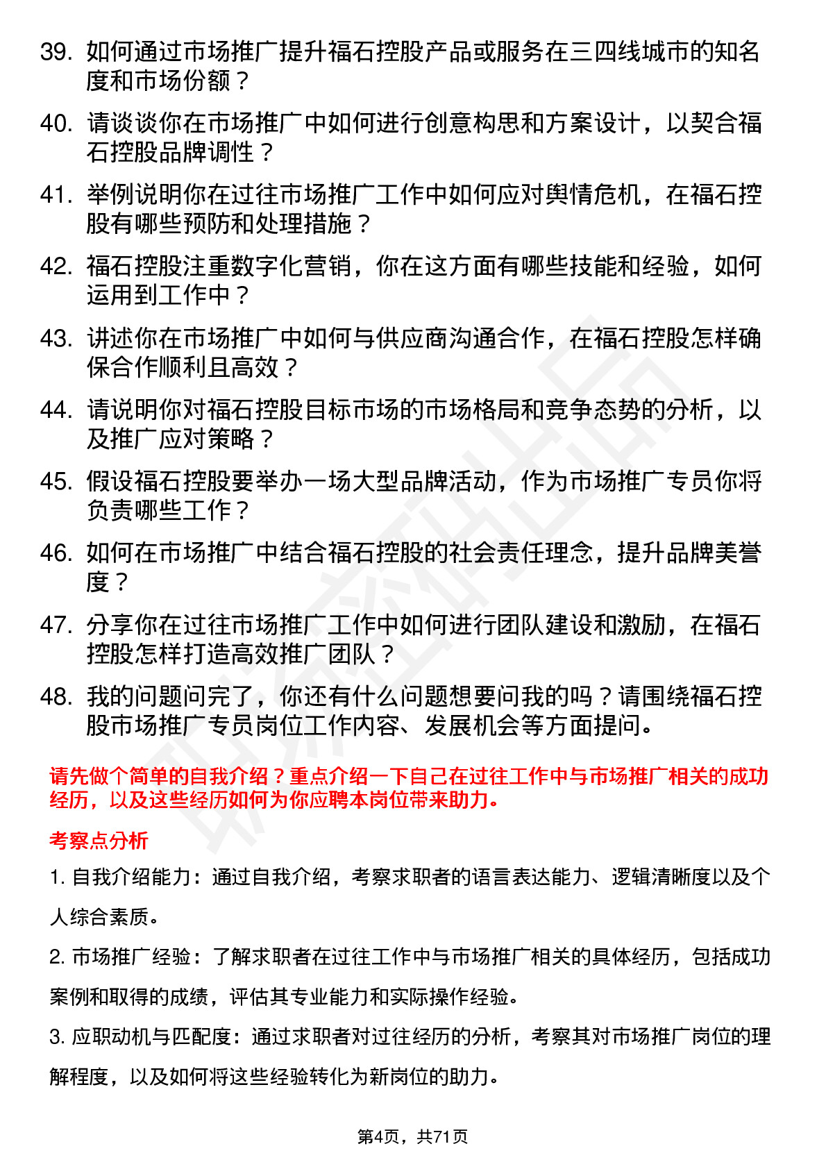 48道福石控股市场推广专员岗位面试题库及参考回答含考察点分析