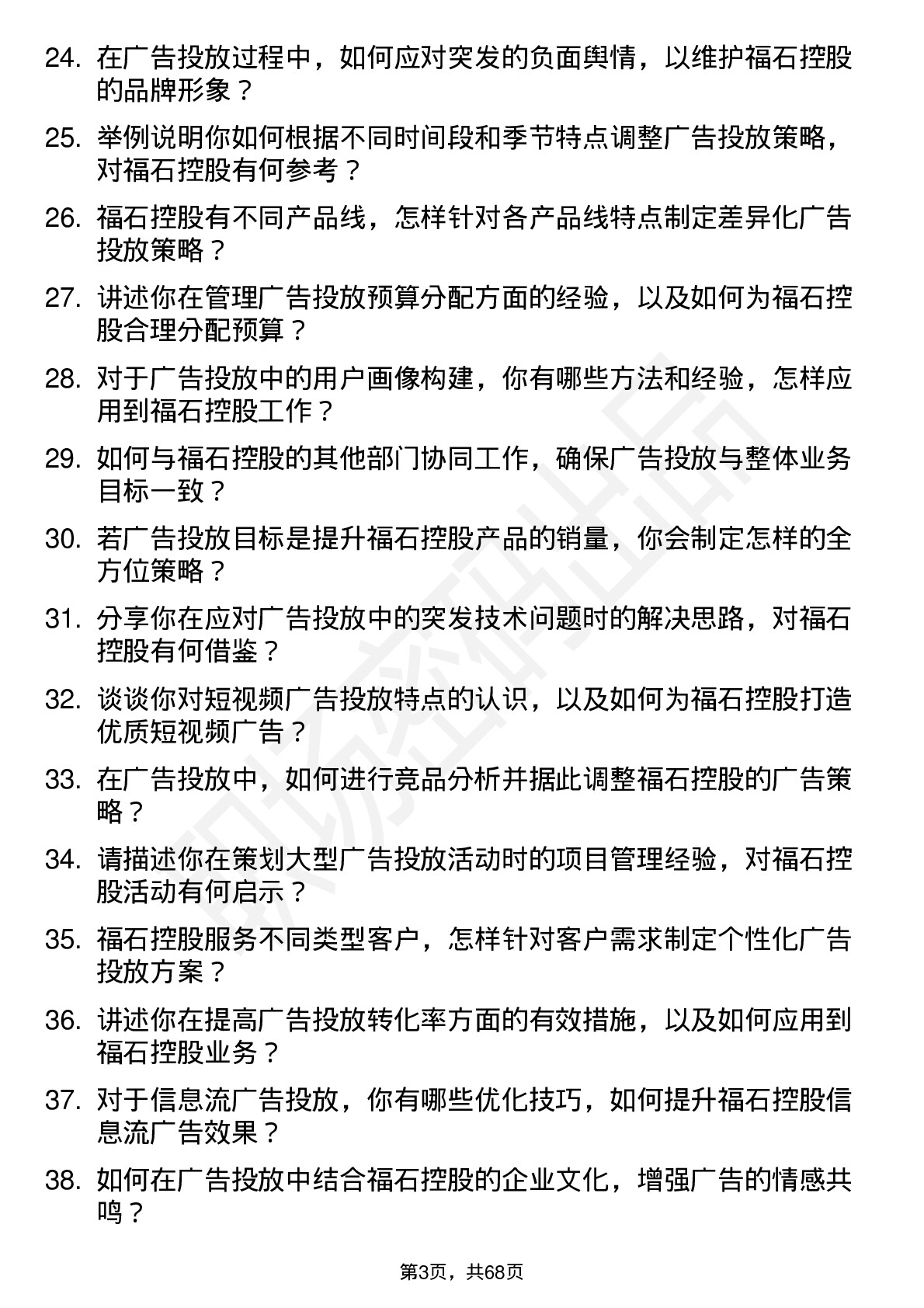 48道福石控股广告投放专员岗位面试题库及参考回答含考察点分析