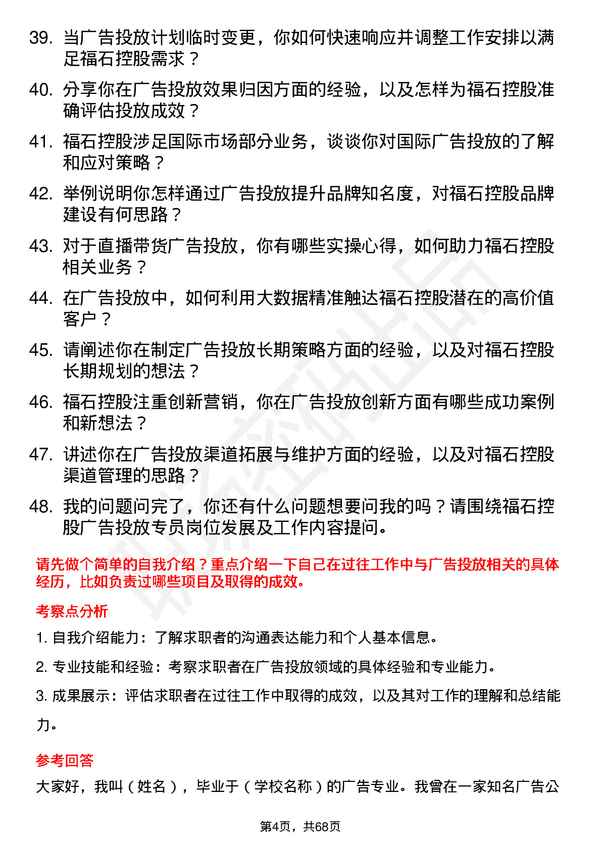 48道福石控股广告投放专员岗位面试题库及参考回答含考察点分析