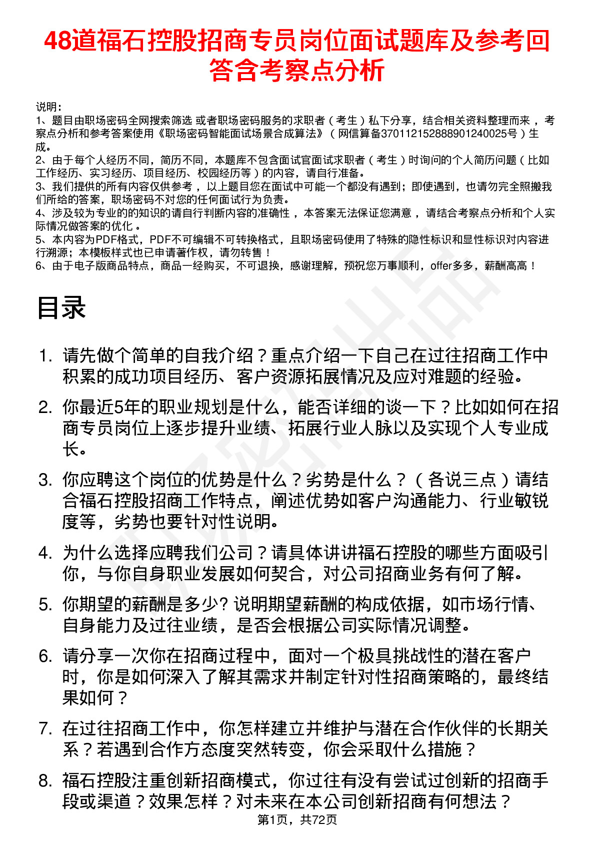 48道福石控股招商专员岗位面试题库及参考回答含考察点分析