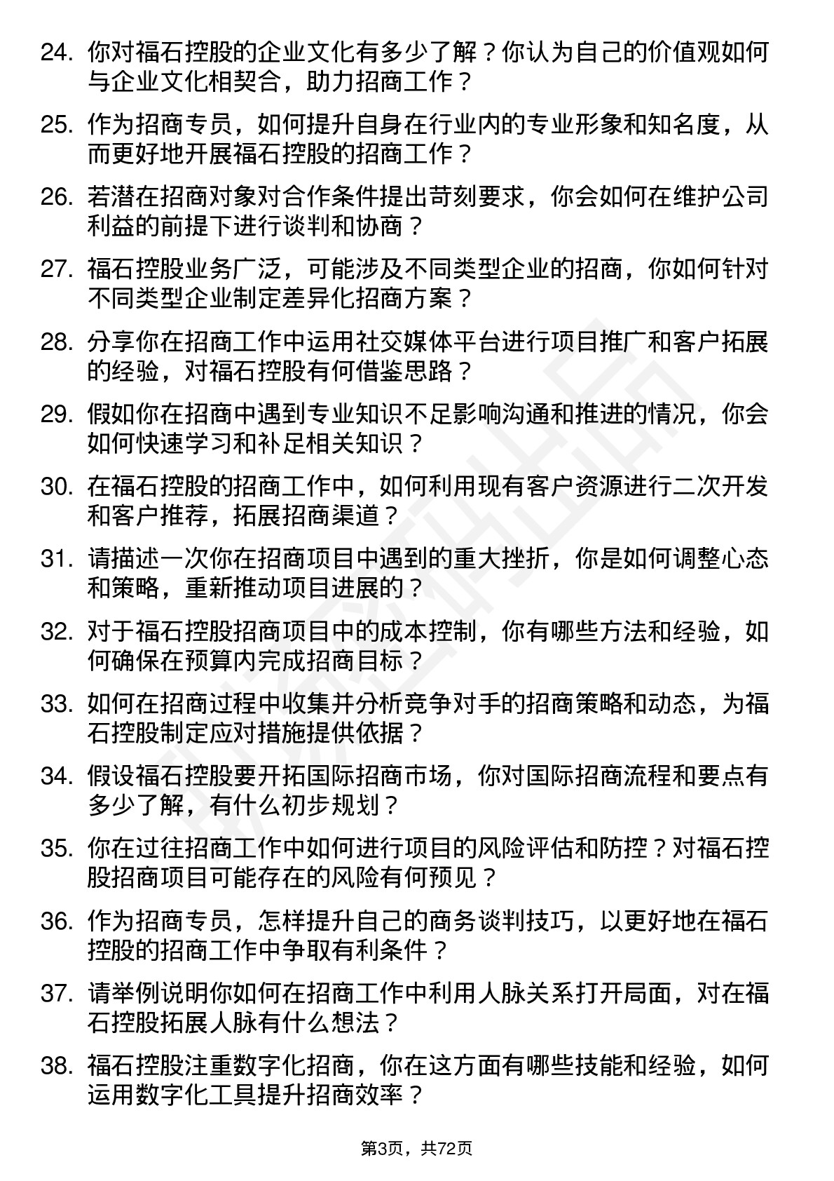 48道福石控股招商专员岗位面试题库及参考回答含考察点分析