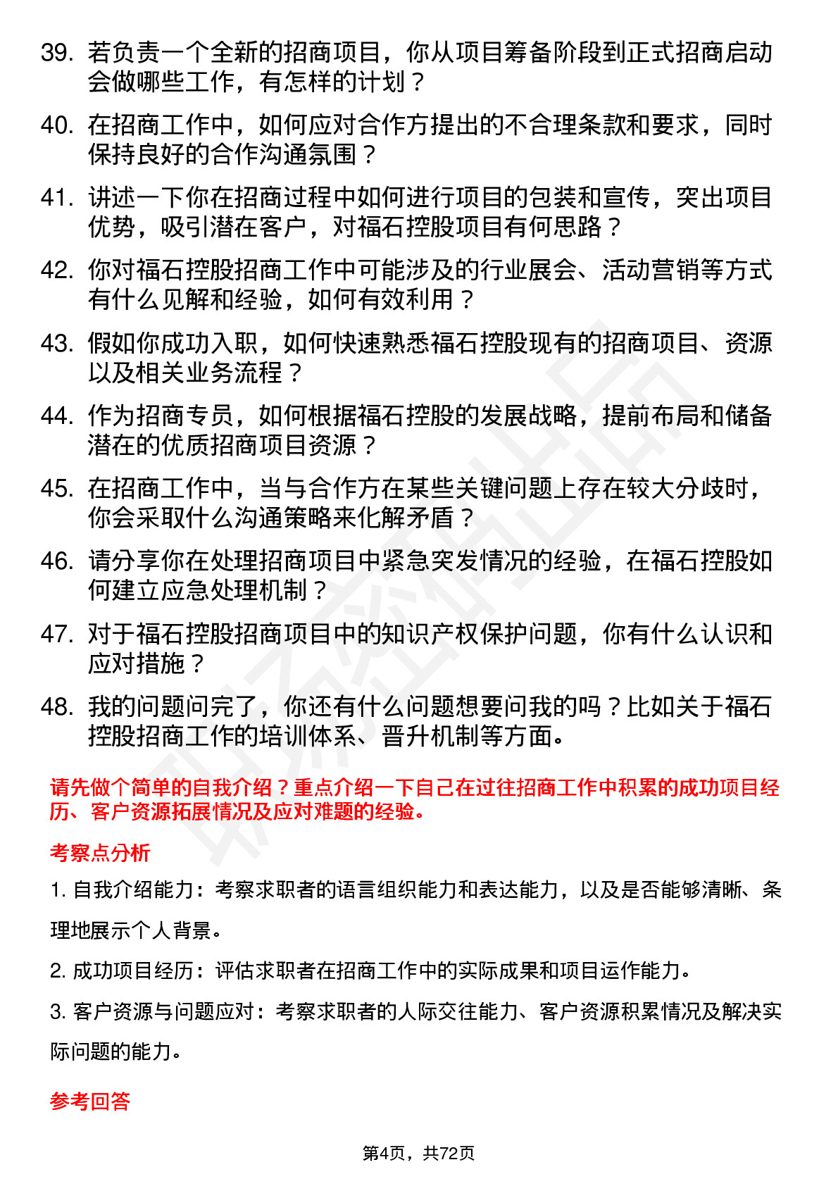 48道福石控股招商专员岗位面试题库及参考回答含考察点分析