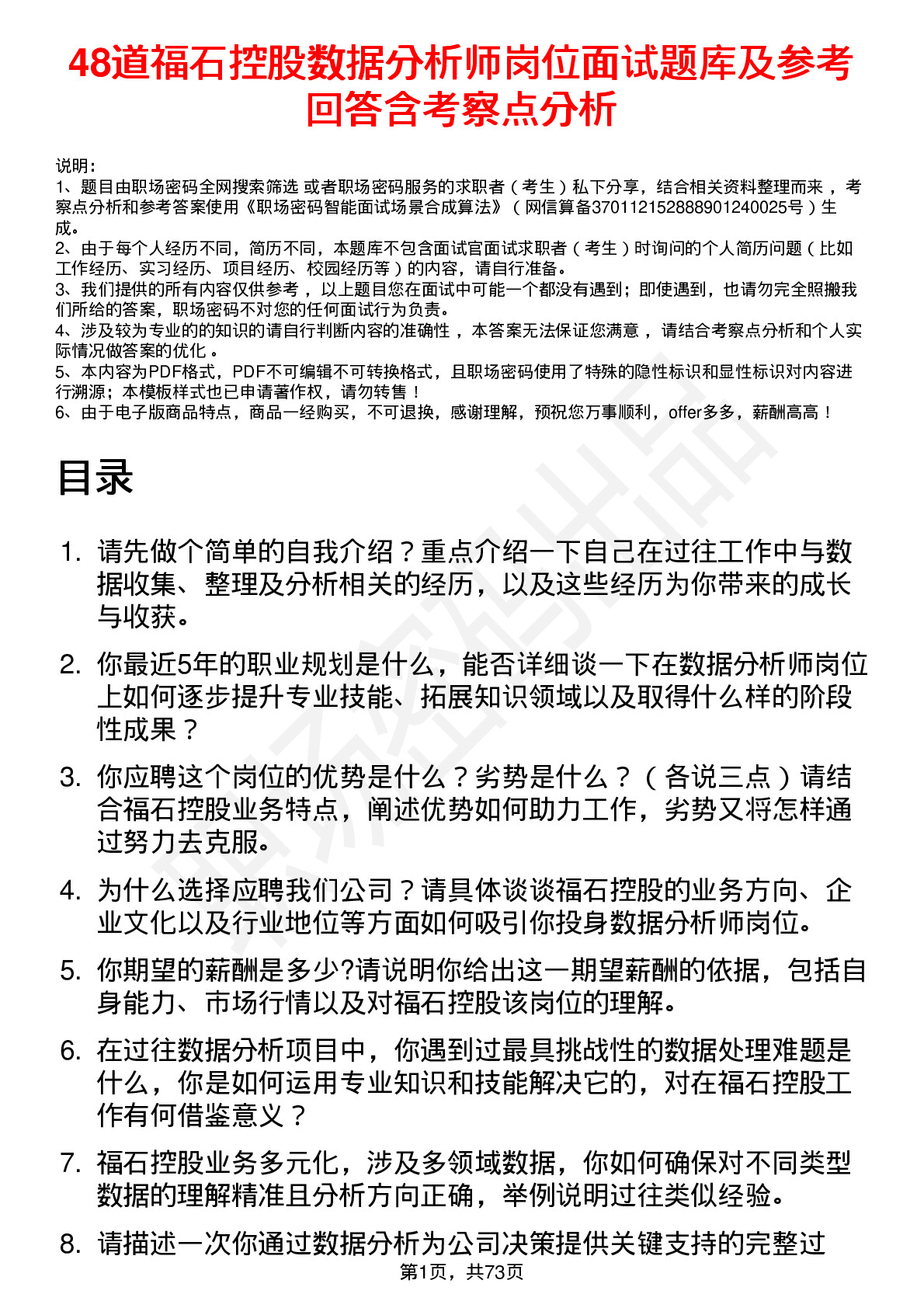 48道福石控股数据分析师岗位面试题库及参考回答含考察点分析