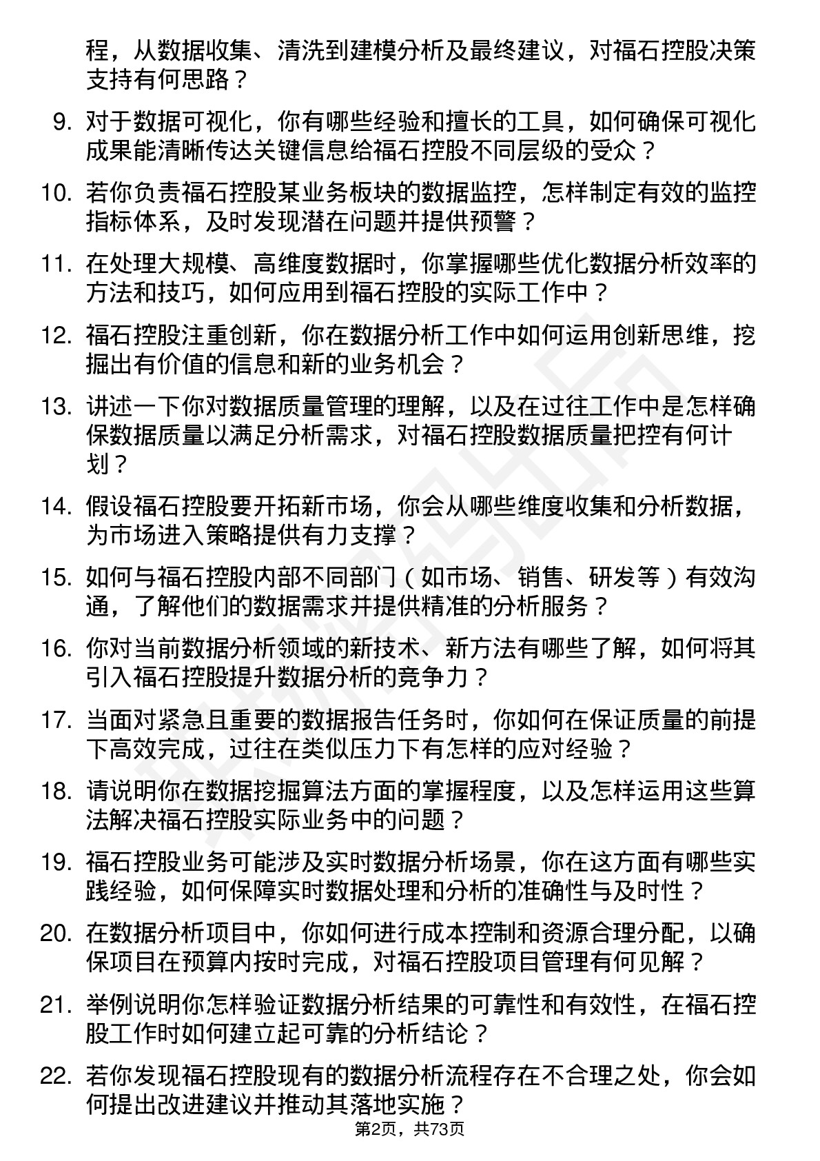 48道福石控股数据分析师岗位面试题库及参考回答含考察点分析