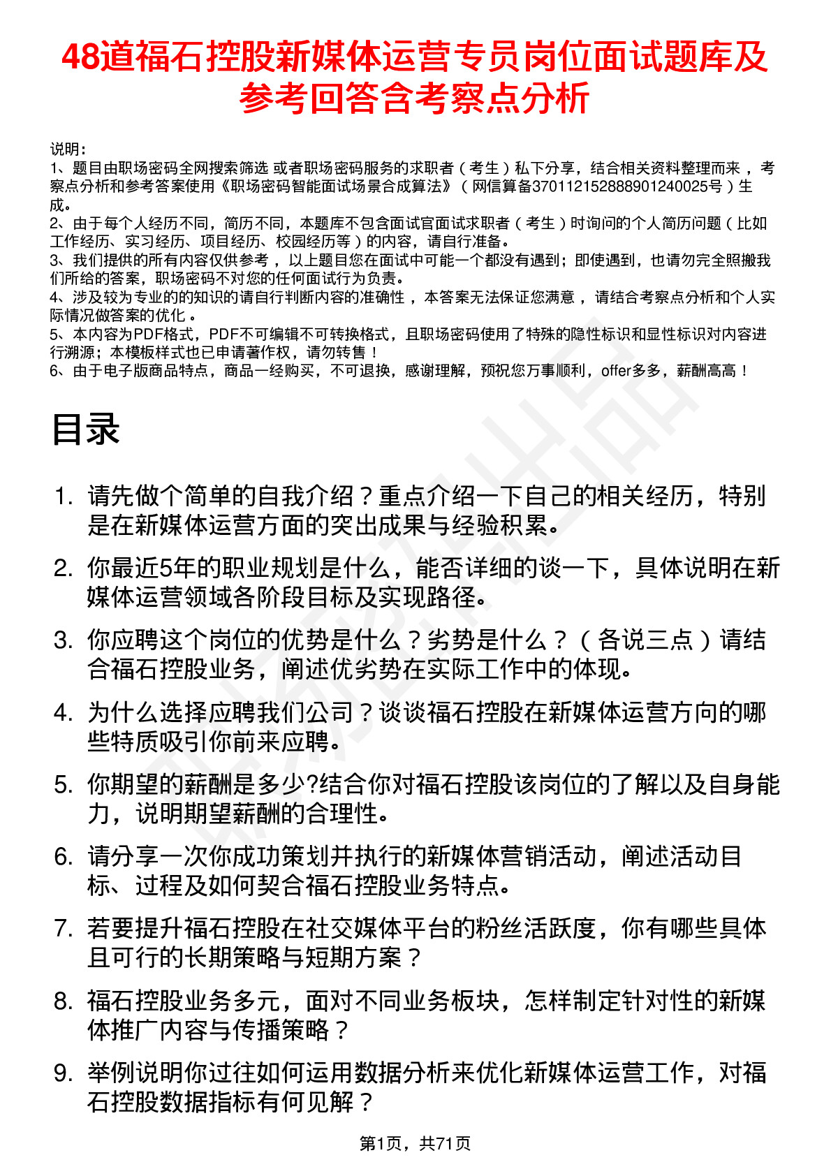 48道福石控股新媒体运营专员岗位面试题库及参考回答含考察点分析