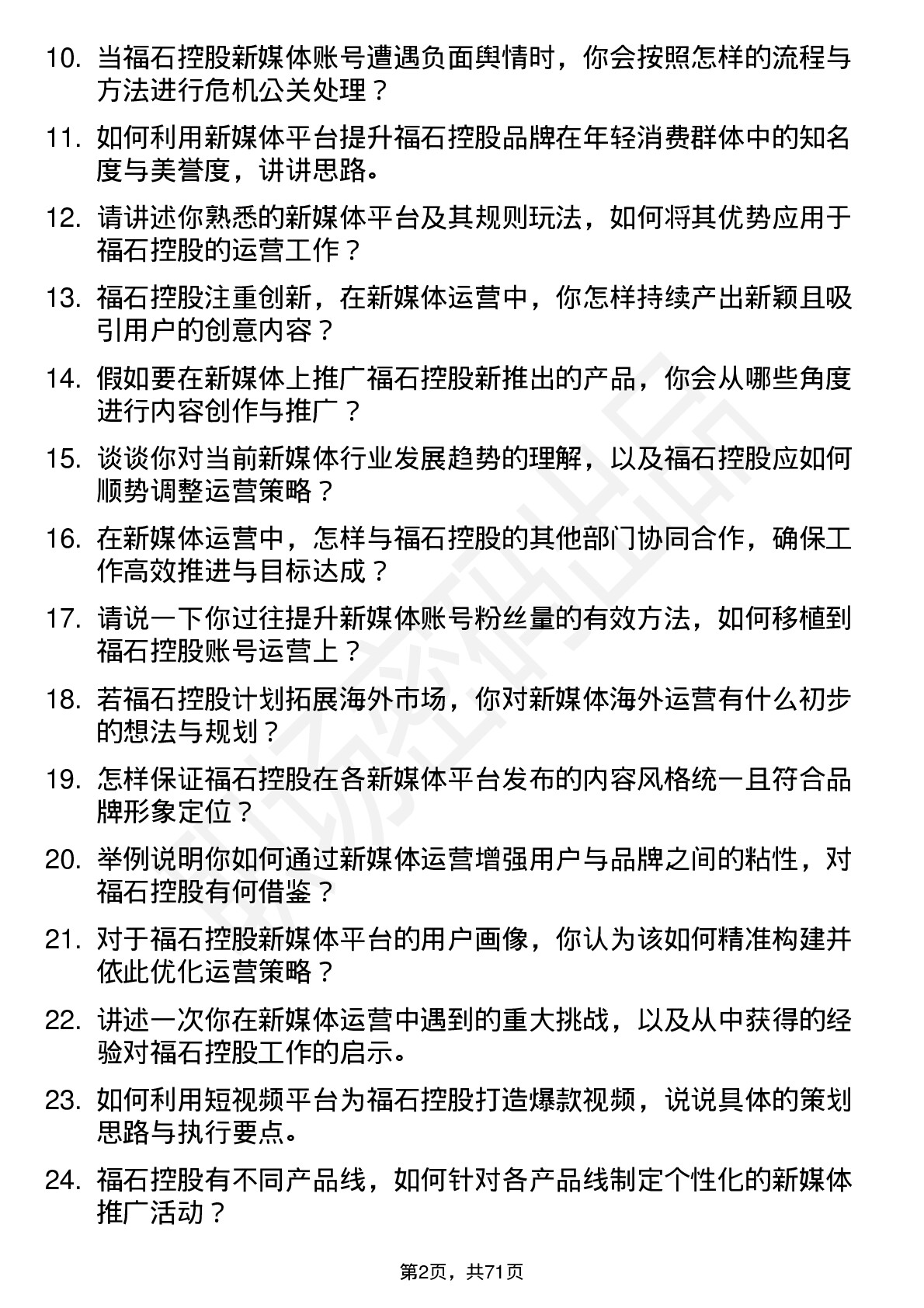 48道福石控股新媒体运营专员岗位面试题库及参考回答含考察点分析