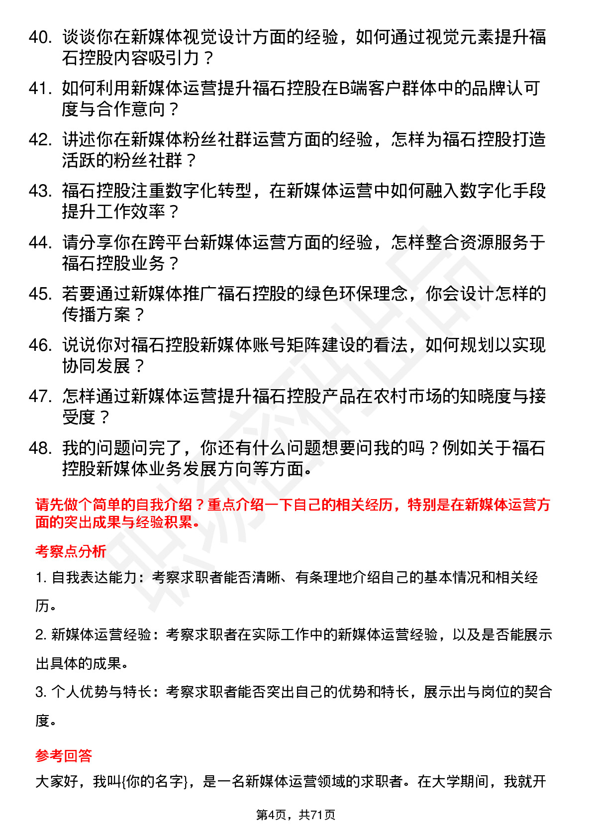 48道福石控股新媒体运营专员岗位面试题库及参考回答含考察点分析