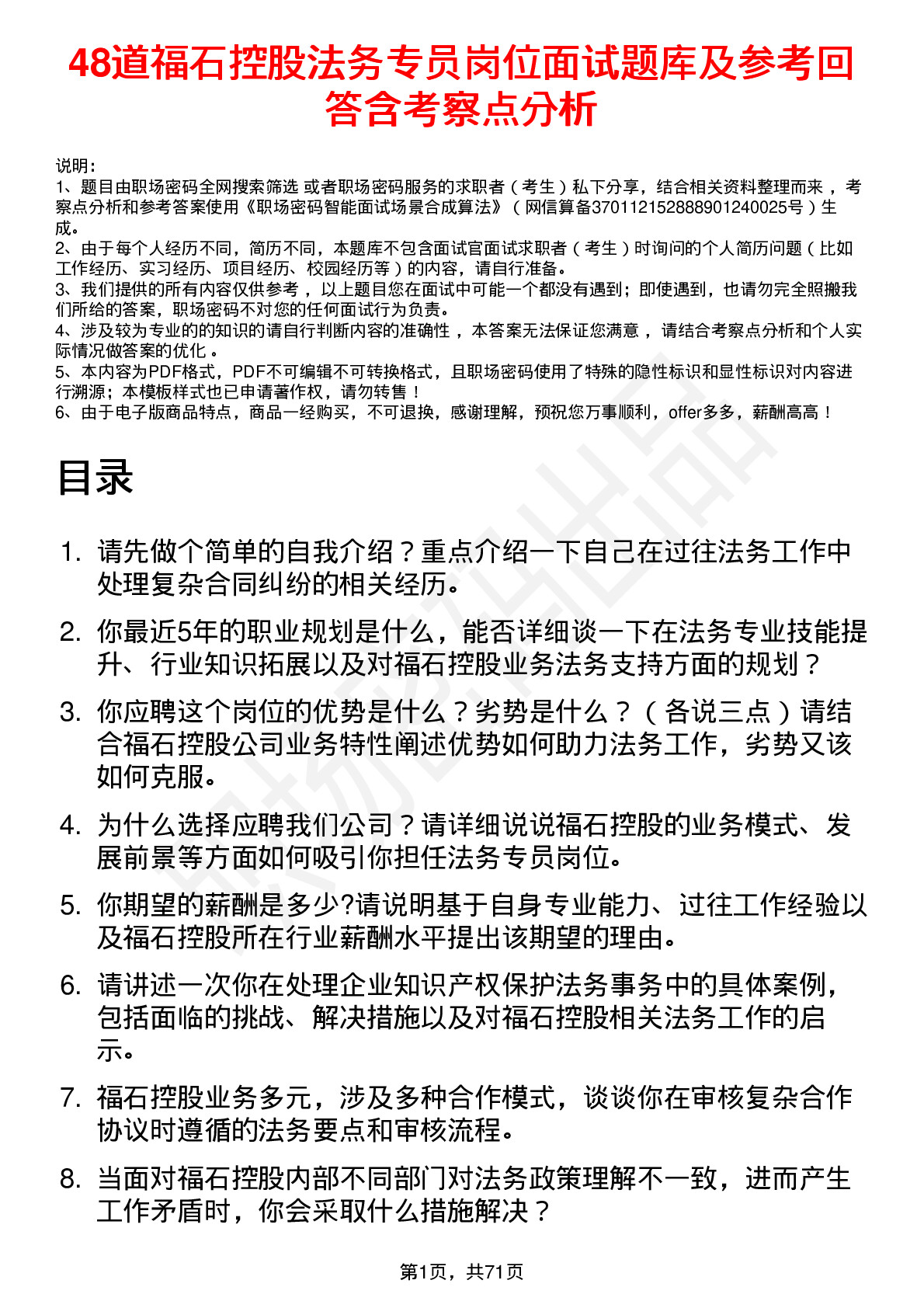 48道福石控股法务专员岗位面试题库及参考回答含考察点分析