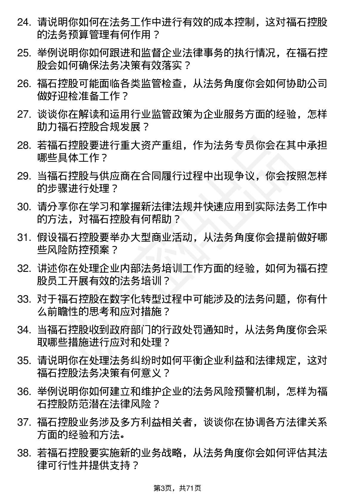 48道福石控股法务专员岗位面试题库及参考回答含考察点分析