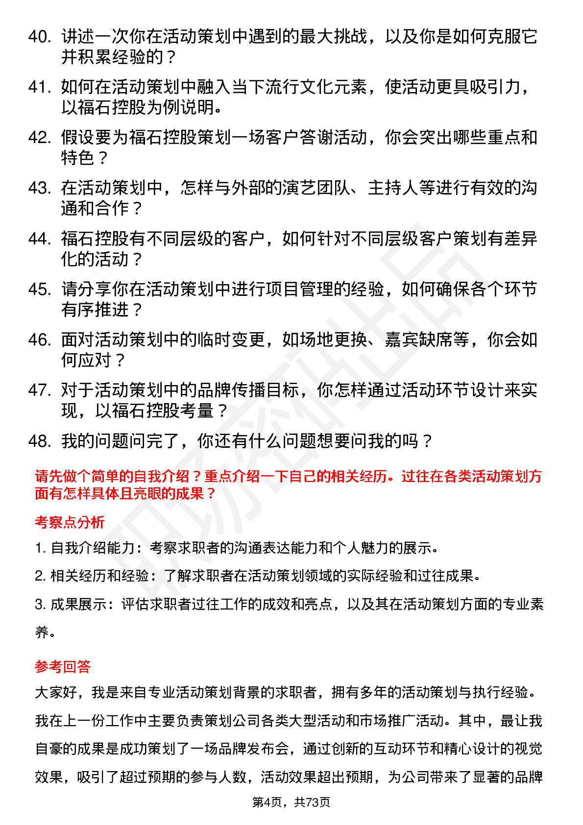 48道福石控股活动策划专员岗位面试题库及参考回答含考察点分析