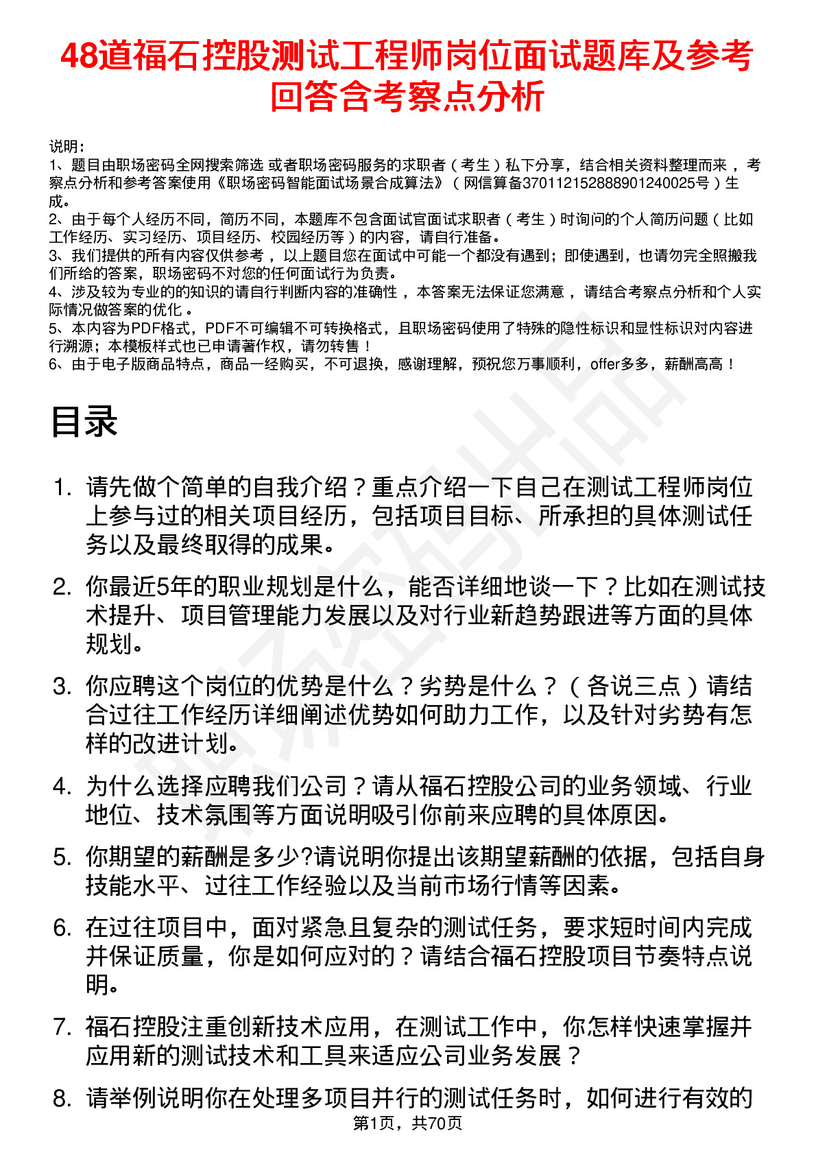 48道福石控股测试工程师岗位面试题库及参考回答含考察点分析