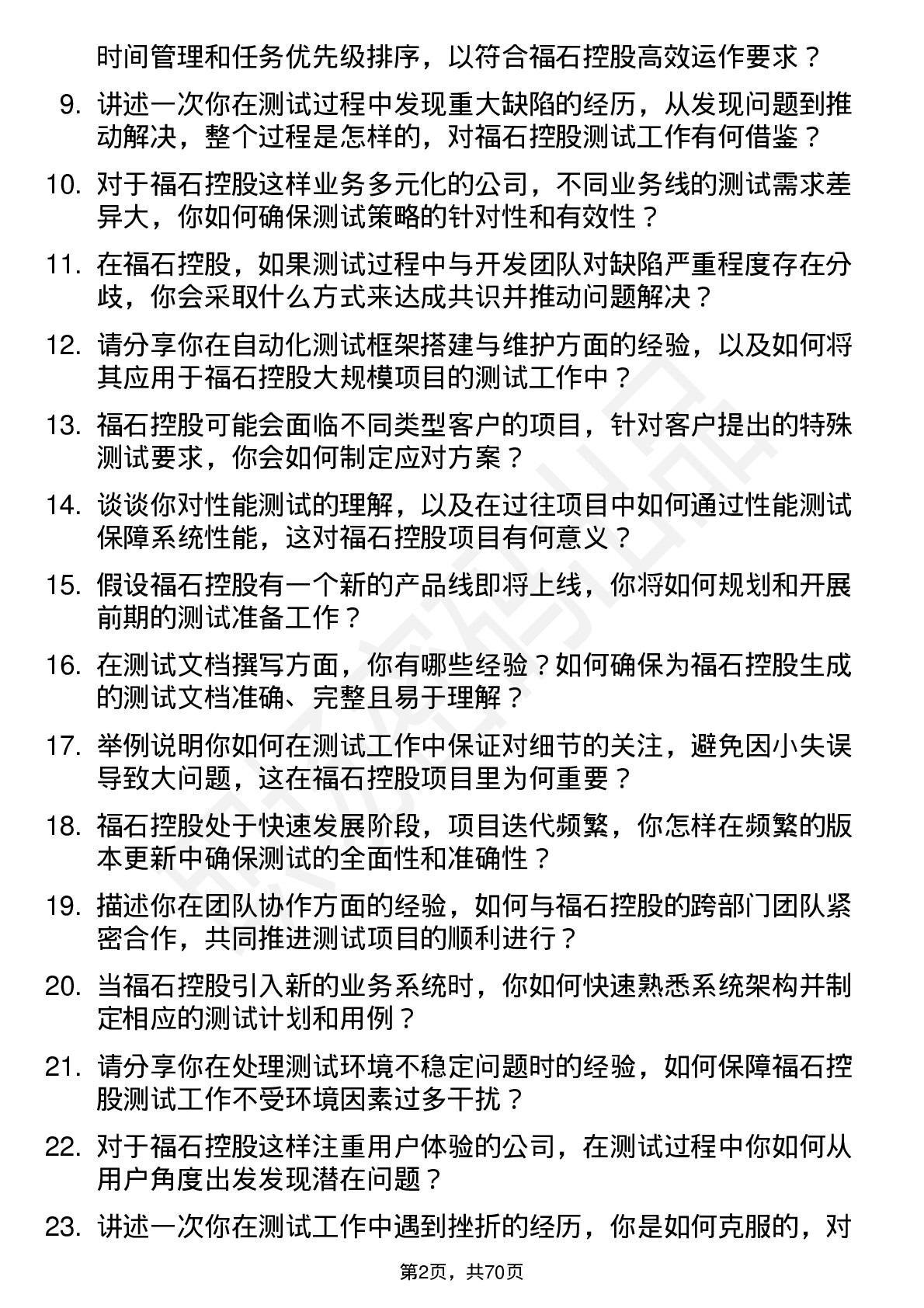 48道福石控股测试工程师岗位面试题库及参考回答含考察点分析