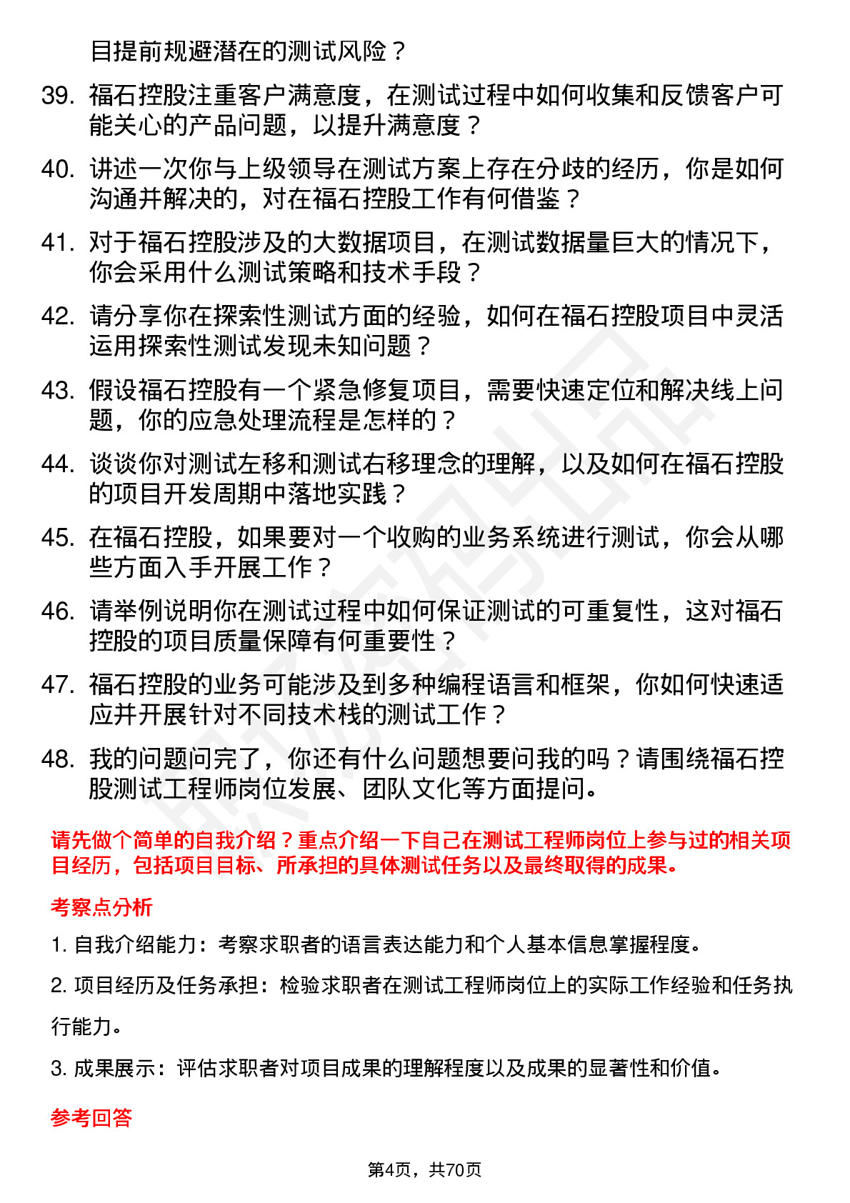 48道福石控股测试工程师岗位面试题库及参考回答含考察点分析