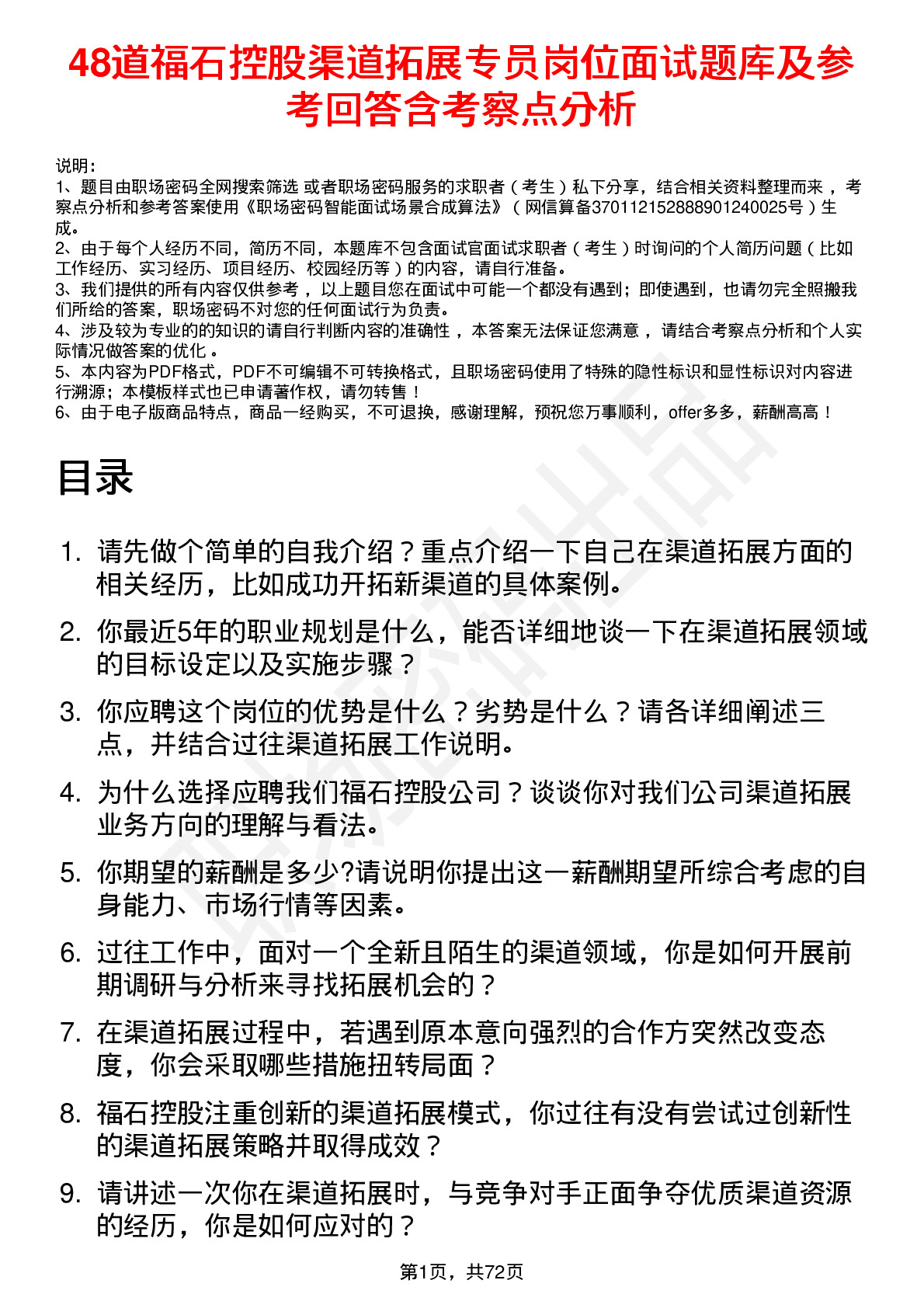 48道福石控股渠道拓展专员岗位面试题库及参考回答含考察点分析