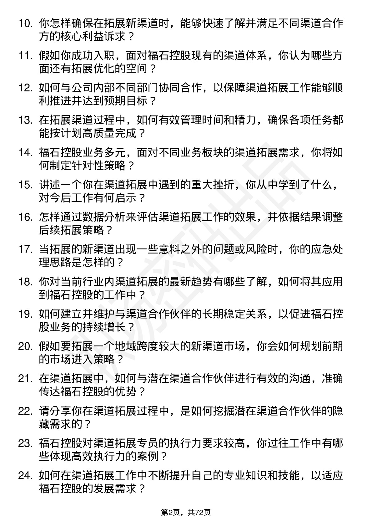 48道福石控股渠道拓展专员岗位面试题库及参考回答含考察点分析