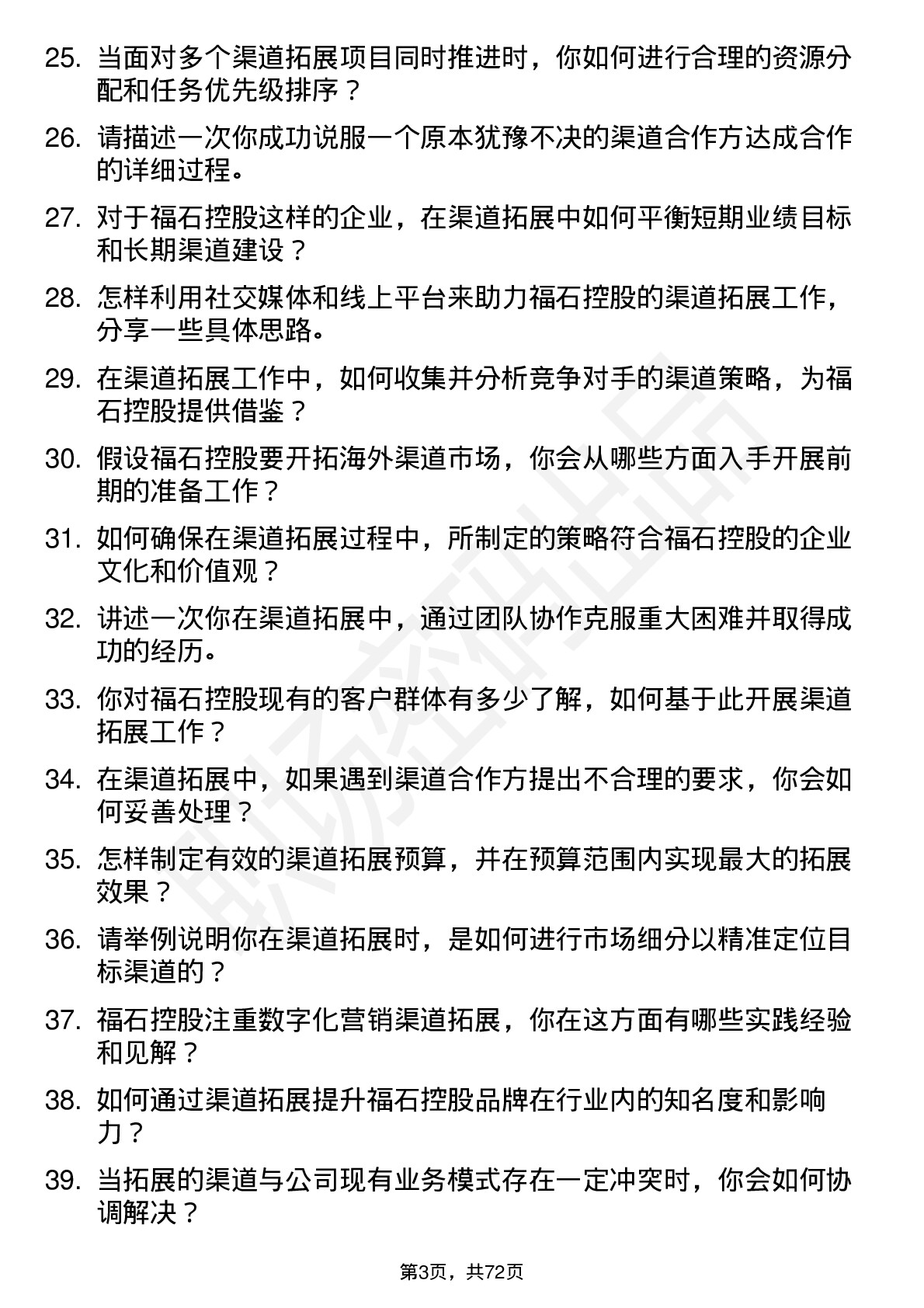 48道福石控股渠道拓展专员岗位面试题库及参考回答含考察点分析