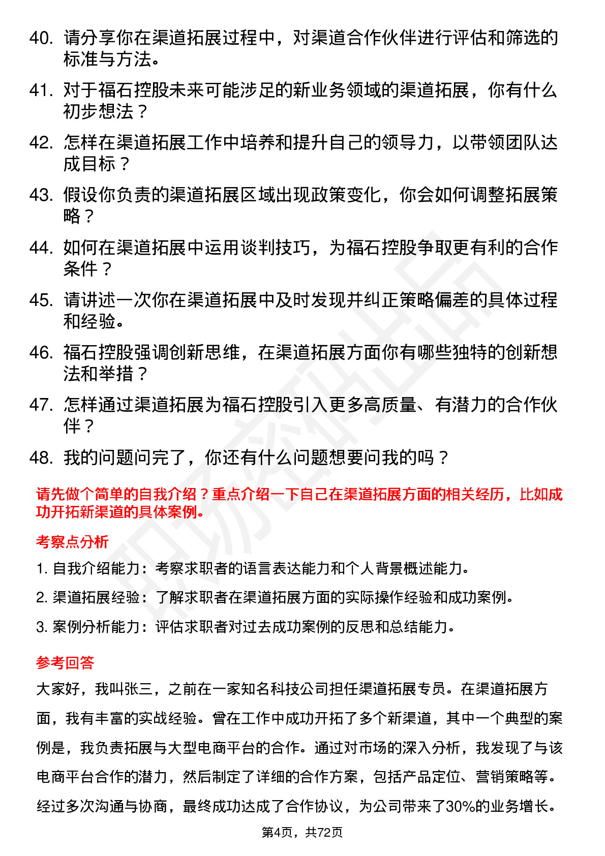 48道福石控股渠道拓展专员岗位面试题库及参考回答含考察点分析