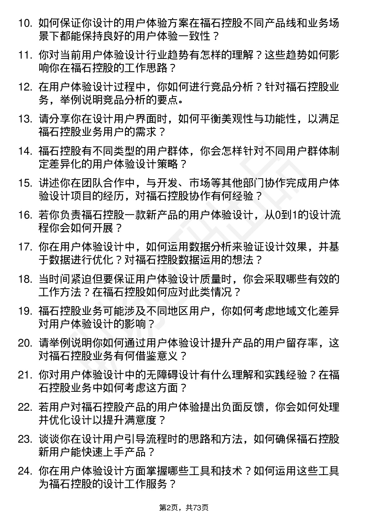 48道福石控股用户体验设计师岗位面试题库及参考回答含考察点分析