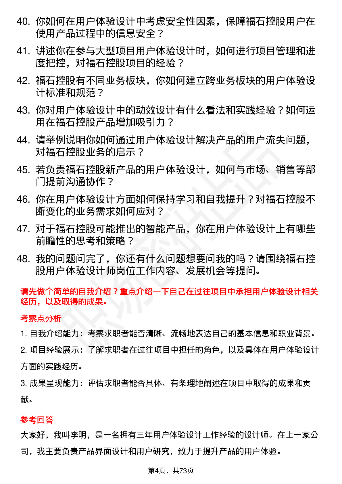 48道福石控股用户体验设计师岗位面试题库及参考回答含考察点分析