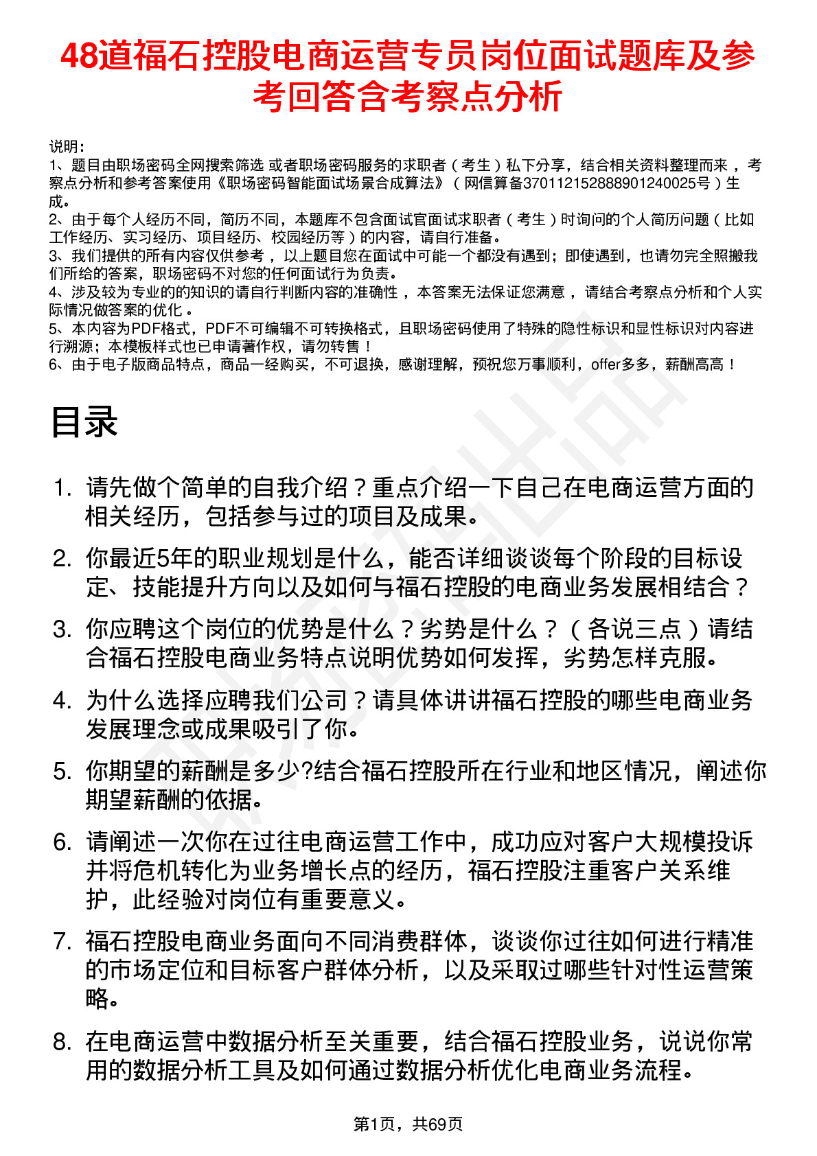 48道福石控股电商运营专员岗位面试题库及参考回答含考察点分析