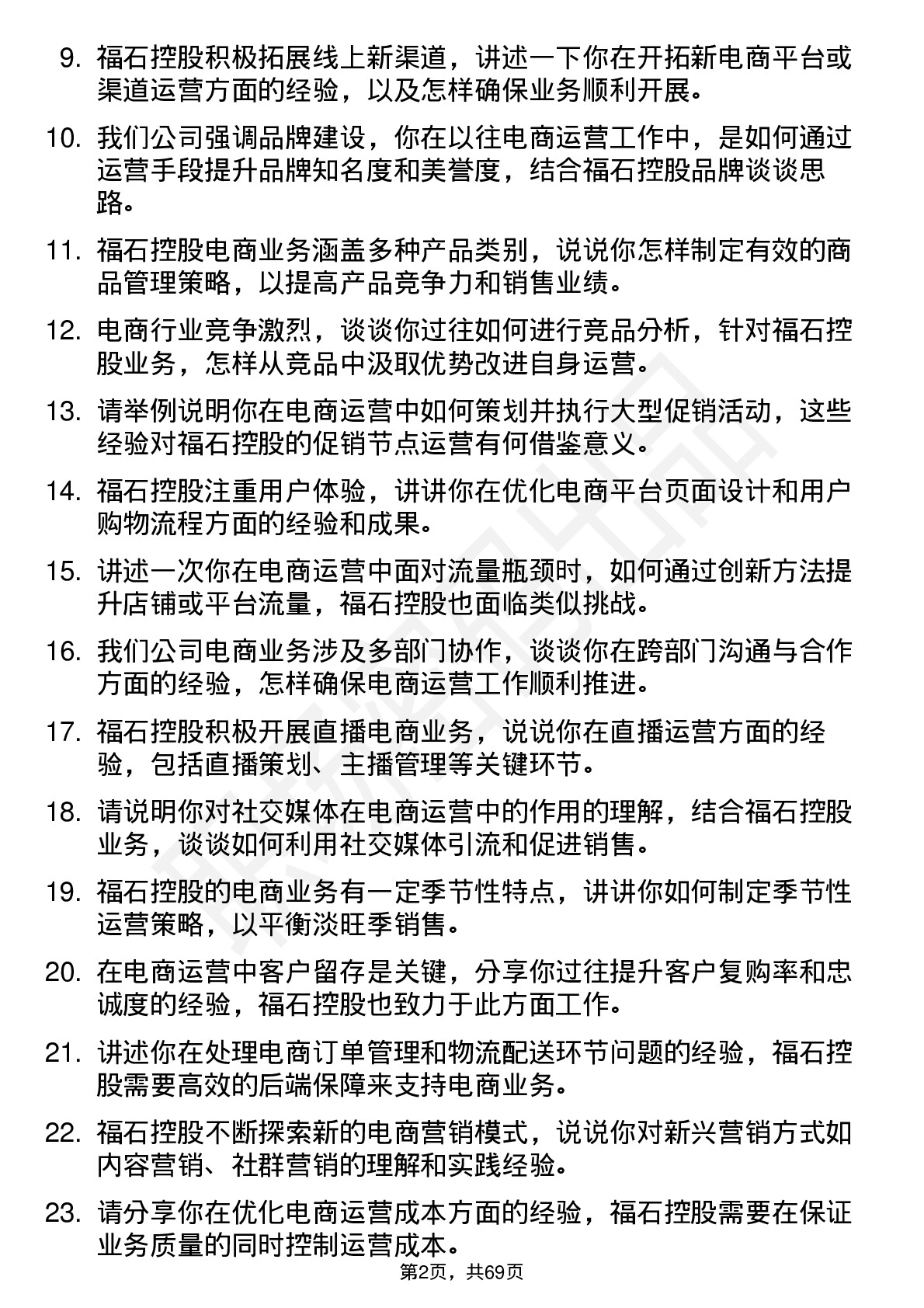 48道福石控股电商运营专员岗位面试题库及参考回答含考察点分析