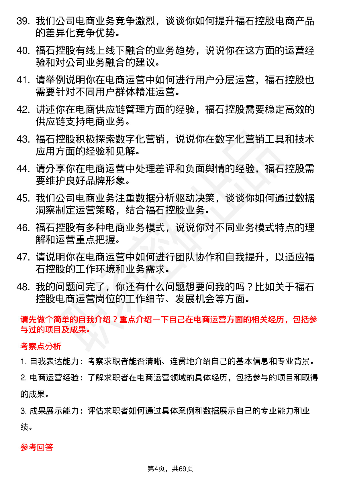 48道福石控股电商运营专员岗位面试题库及参考回答含考察点分析