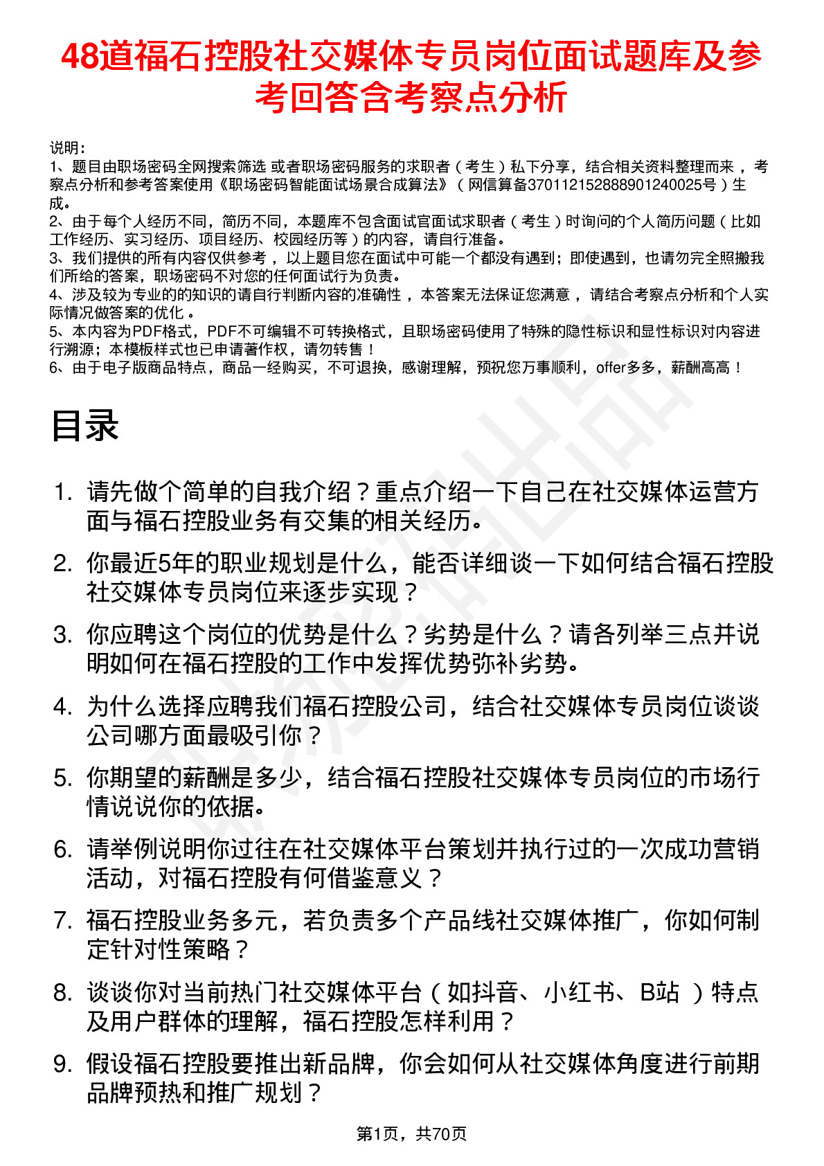 48道福石控股社交媒体专员岗位面试题库及参考回答含考察点分析