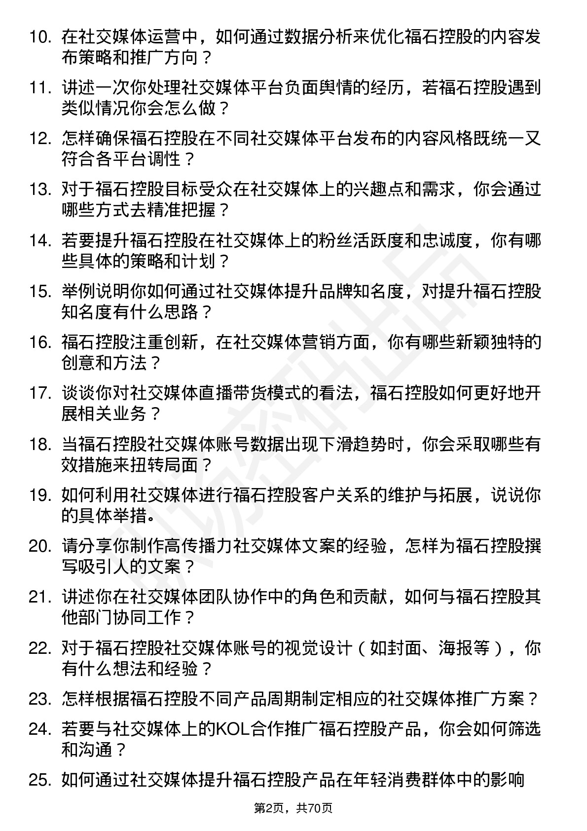 48道福石控股社交媒体专员岗位面试题库及参考回答含考察点分析