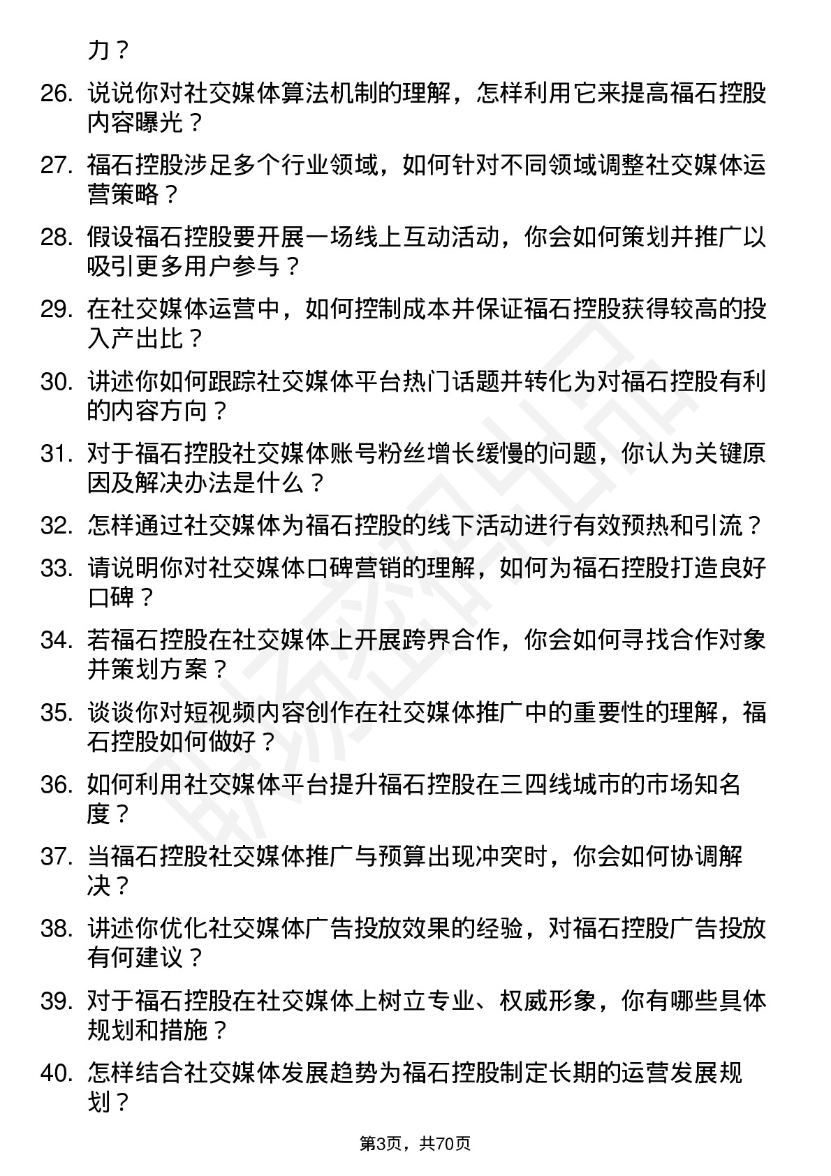 48道福石控股社交媒体专员岗位面试题库及参考回答含考察点分析