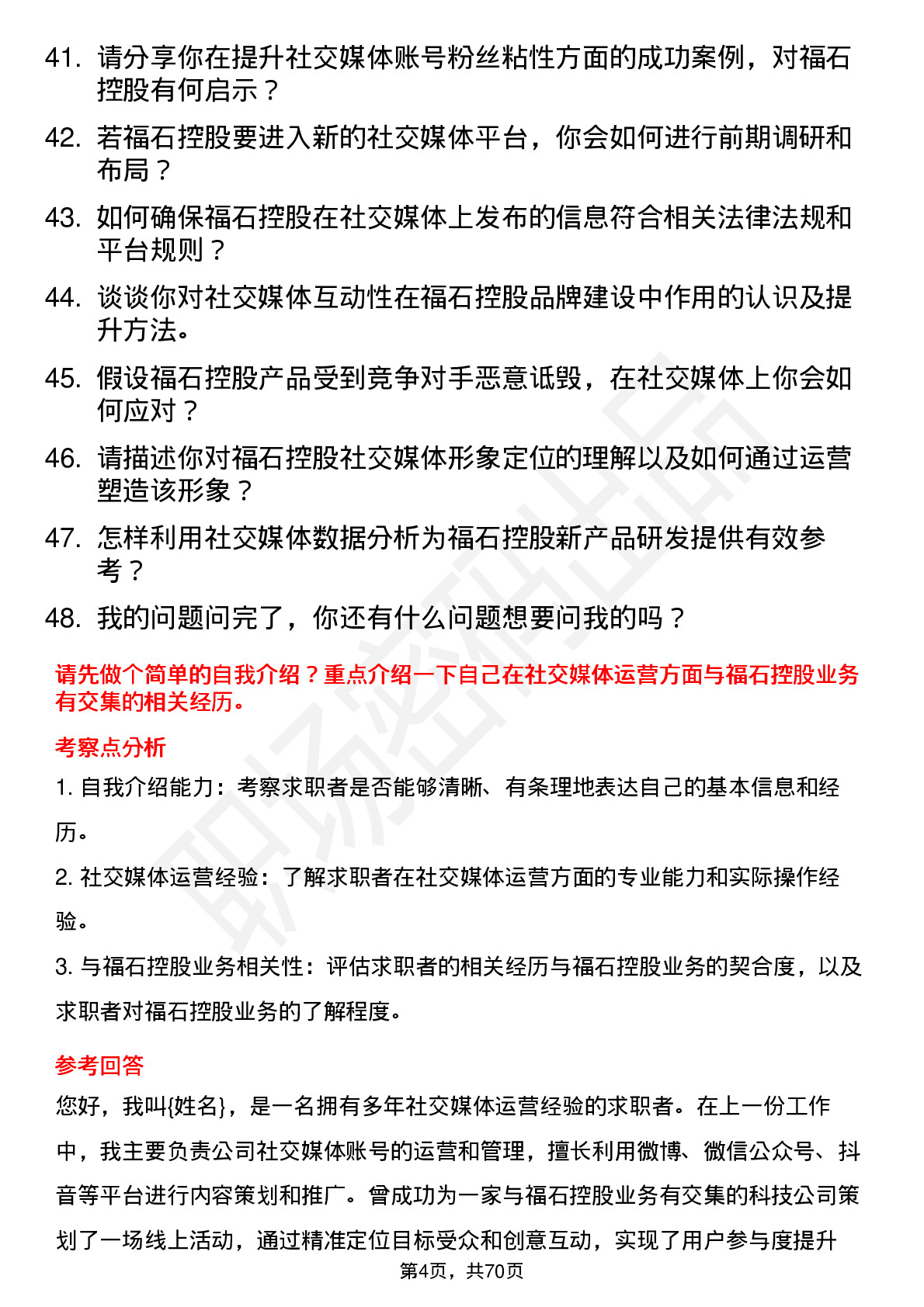 48道福石控股社交媒体专员岗位面试题库及参考回答含考察点分析