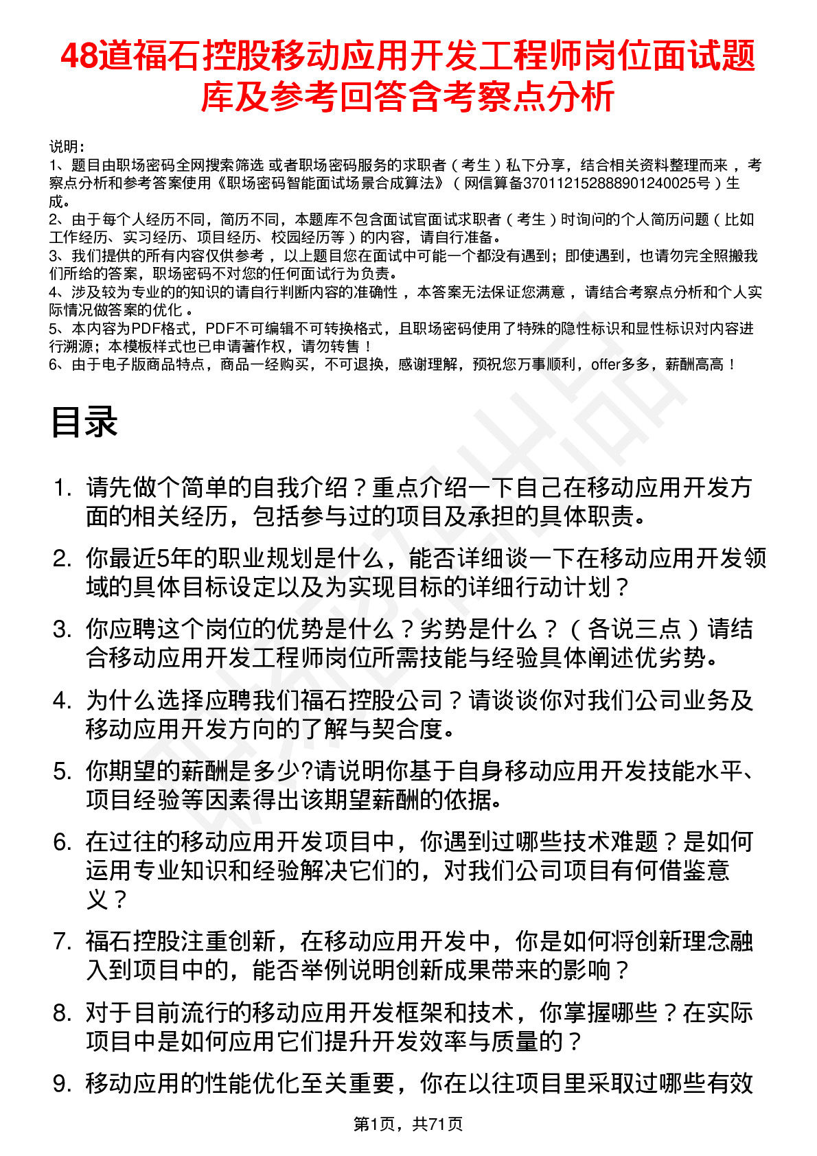 48道福石控股移动应用开发工程师岗位面试题库及参考回答含考察点分析