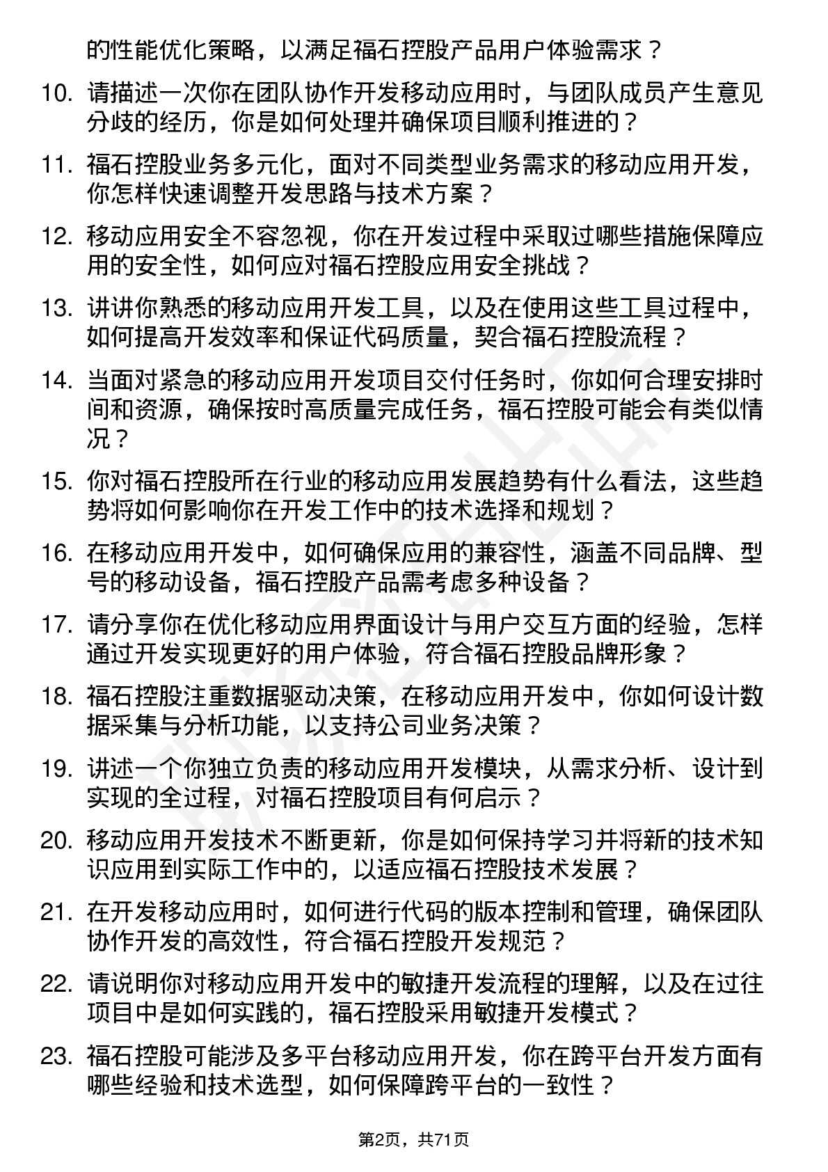 48道福石控股移动应用开发工程师岗位面试题库及参考回答含考察点分析