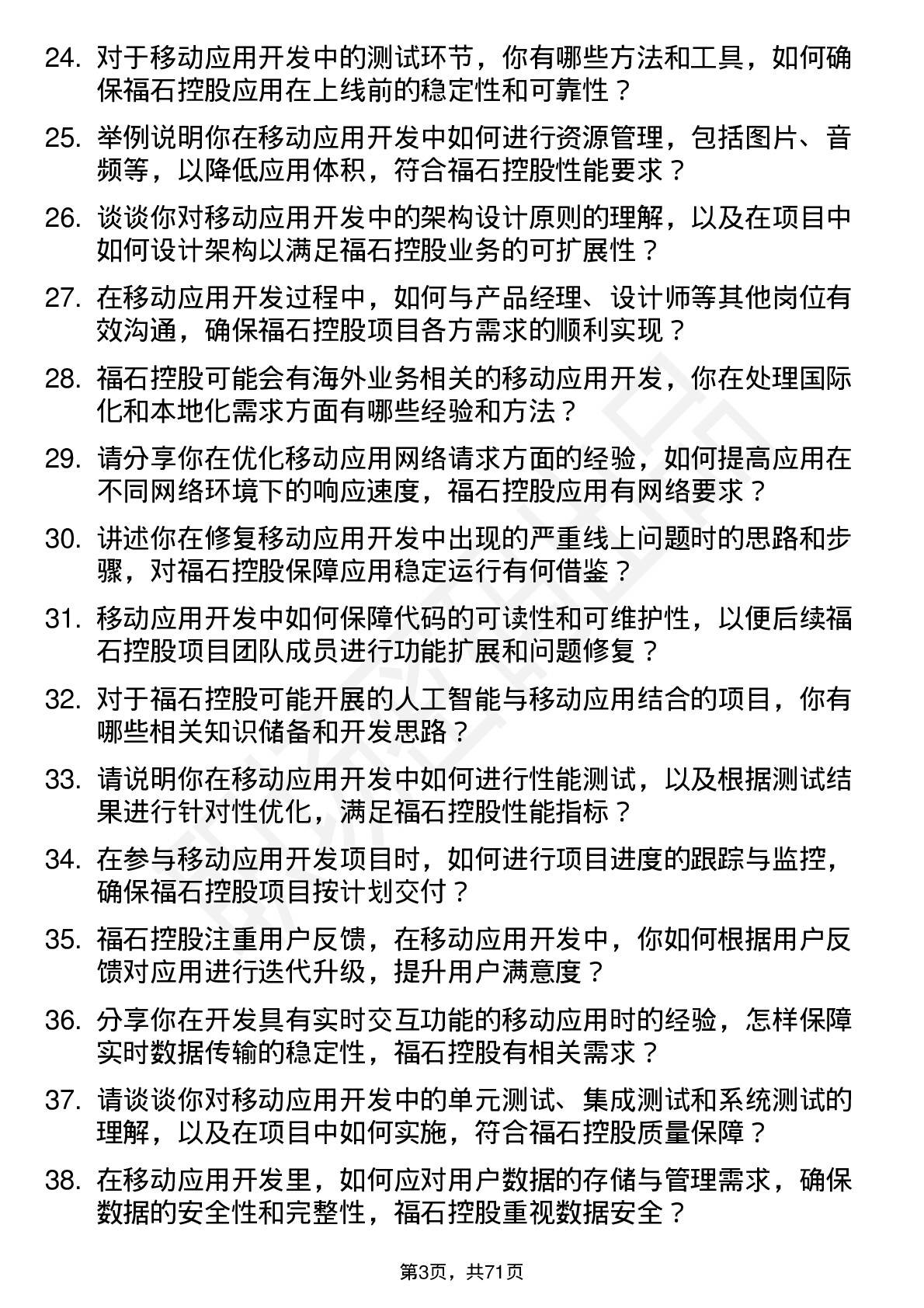 48道福石控股移动应用开发工程师岗位面试题库及参考回答含考察点分析