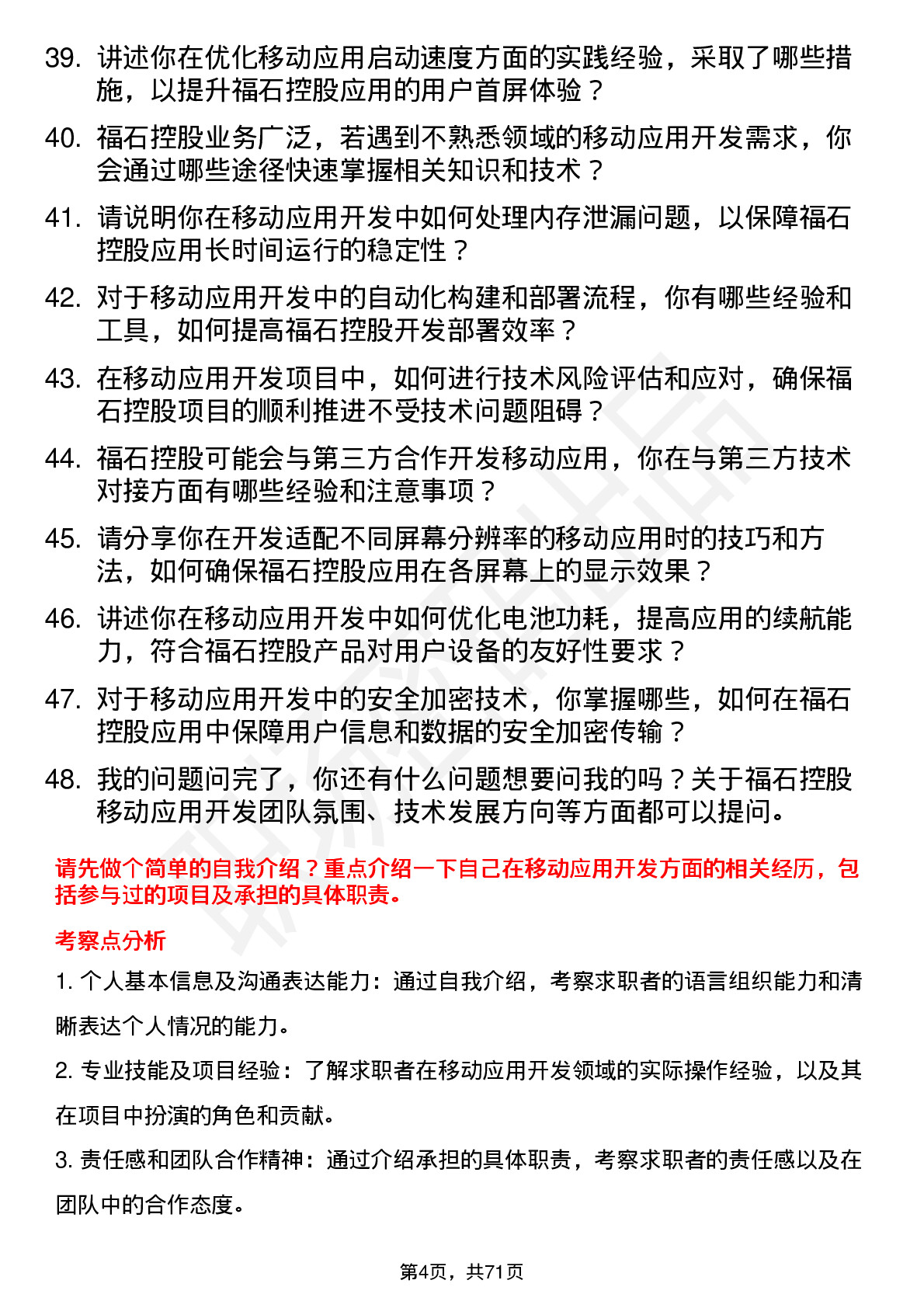 48道福石控股移动应用开发工程师岗位面试题库及参考回答含考察点分析