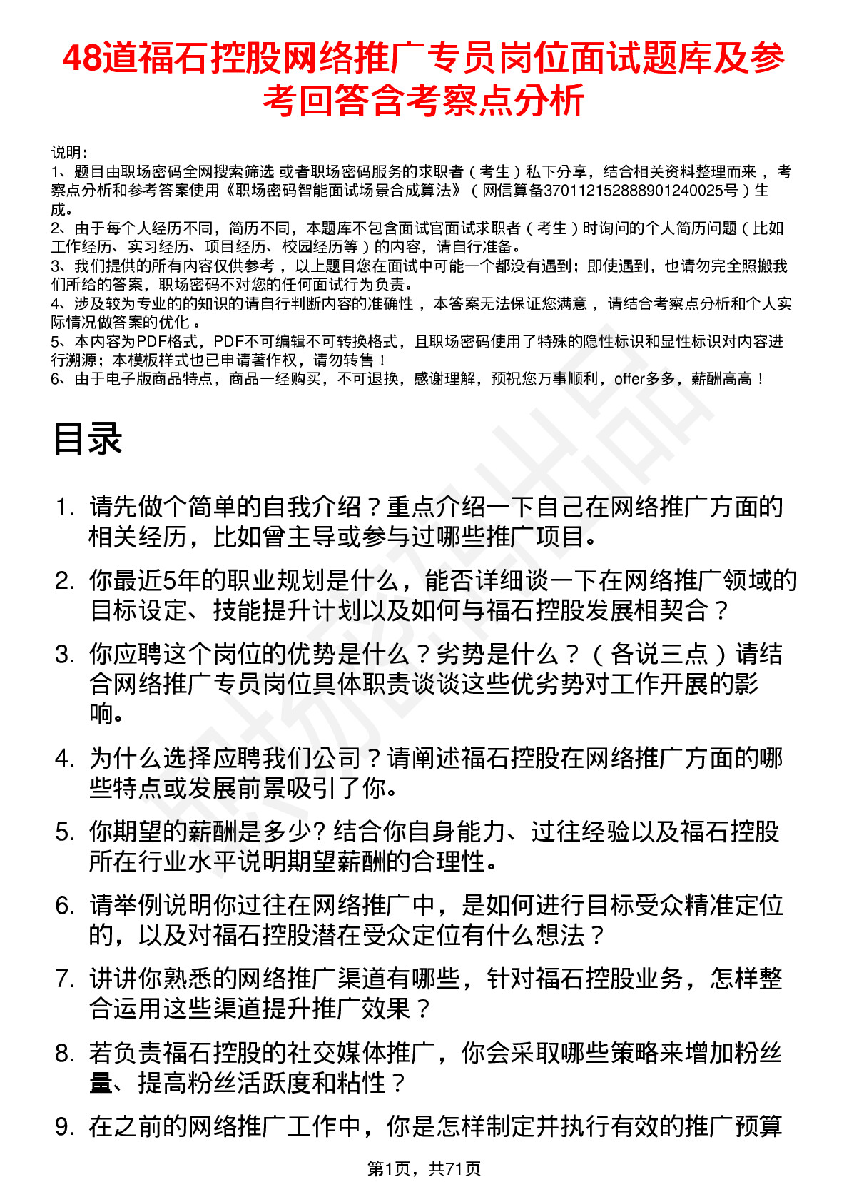 48道福石控股网络推广专员岗位面试题库及参考回答含考察点分析