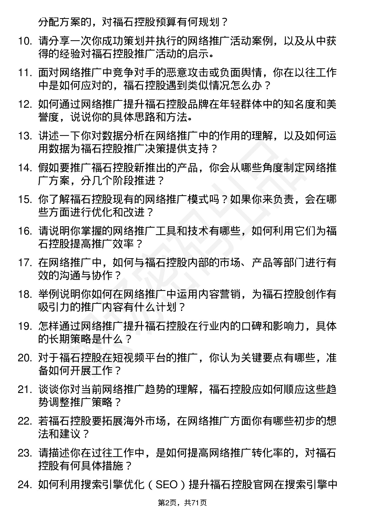 48道福石控股网络推广专员岗位面试题库及参考回答含考察点分析