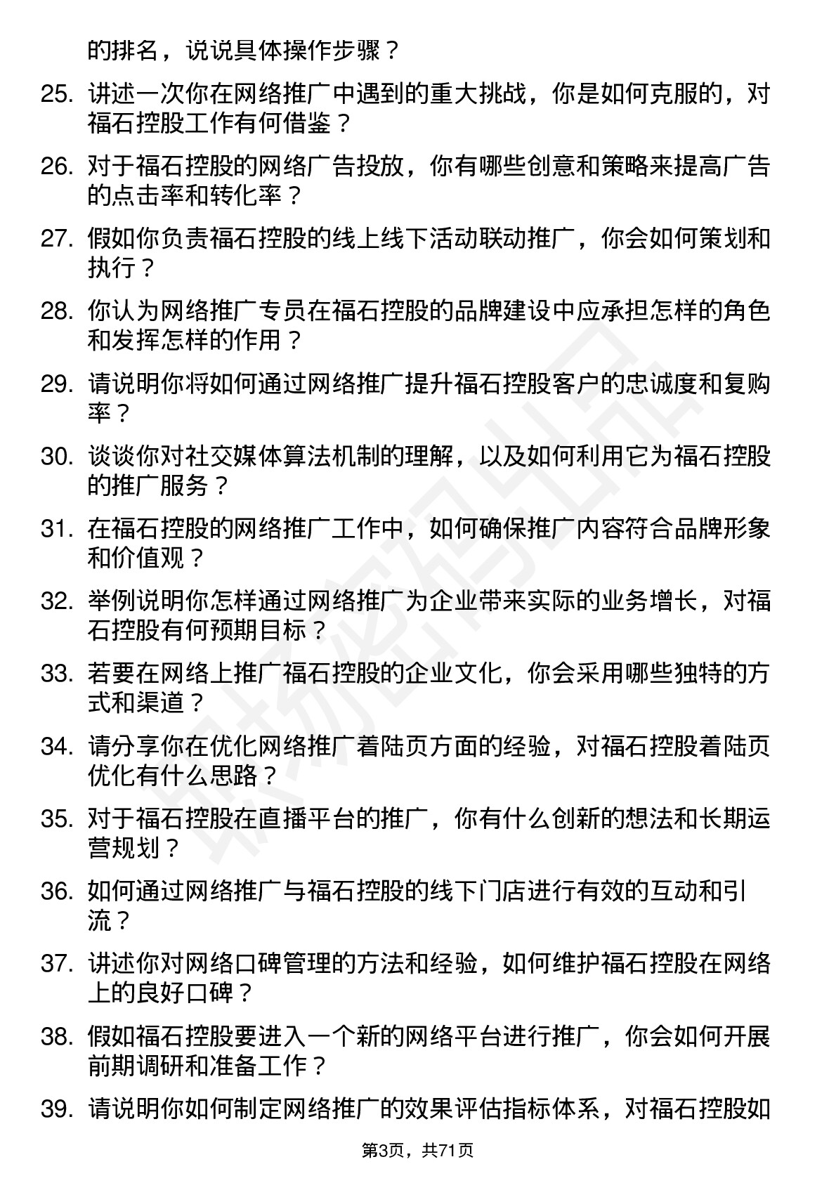 48道福石控股网络推广专员岗位面试题库及参考回答含考察点分析